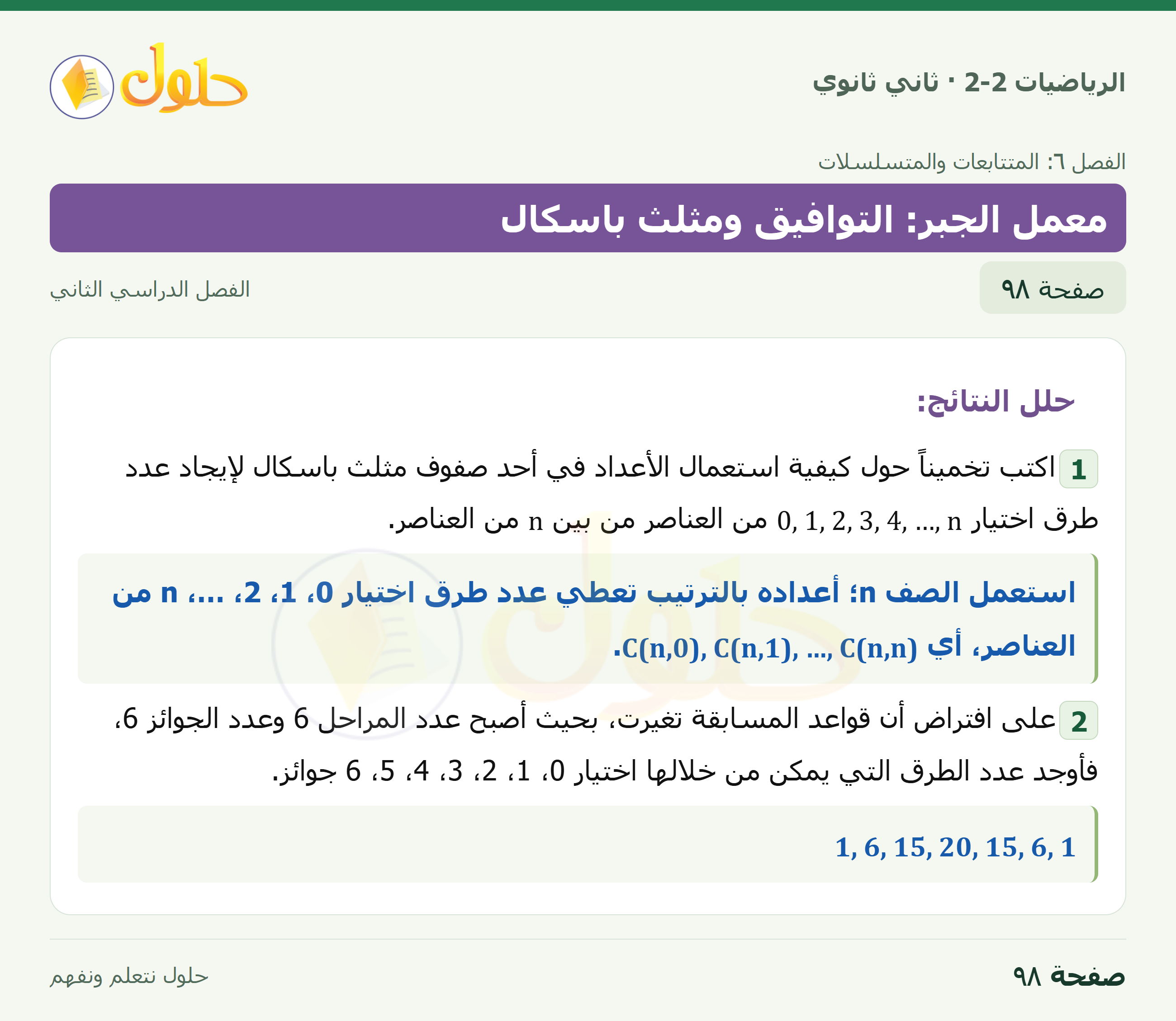 الرياضيات 2-2 · توسع ٦-٥ معمل الجبر: التوافيق ومثلث باسكال · صفحة ٩٨