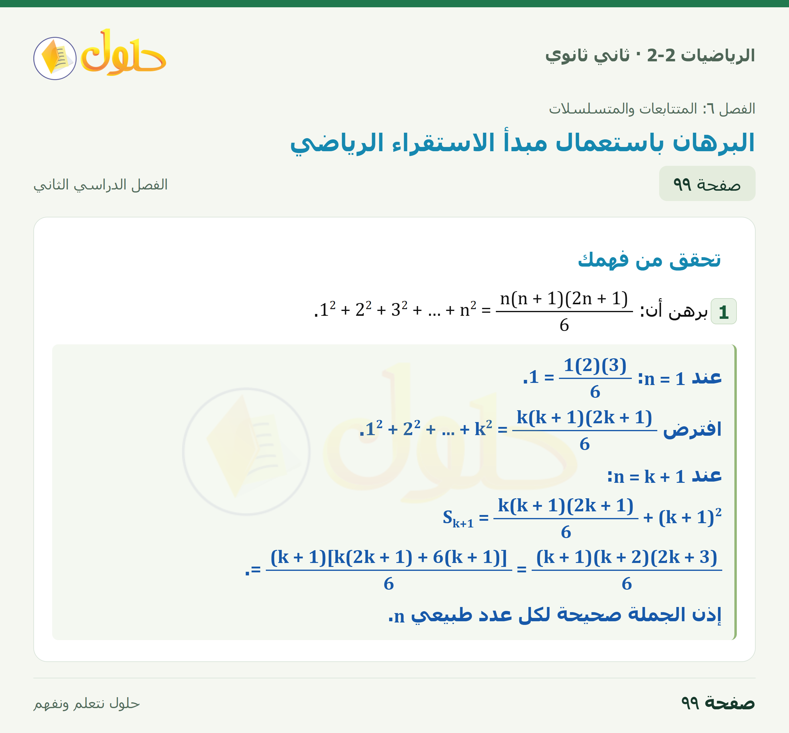 الرياضيات 2-2 · ٦-٦ البرهان باستعمال مبدأ الاستقراء الرياضي · صفحة ٩٩
