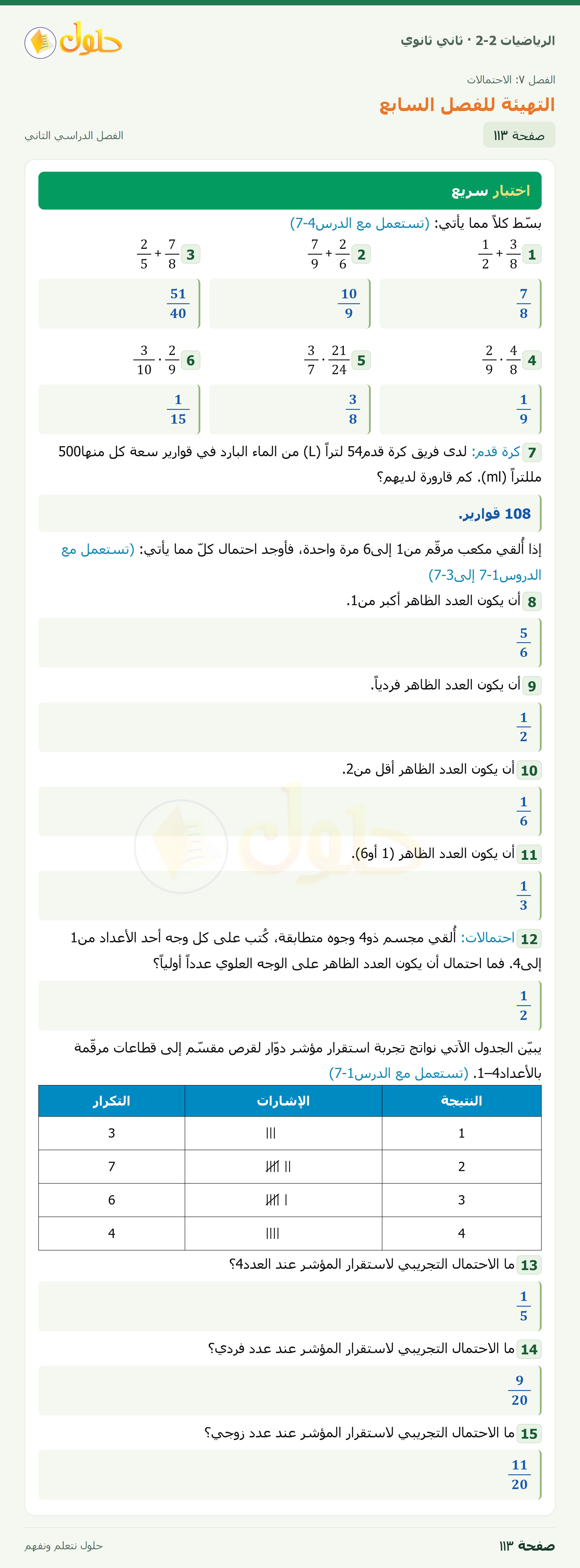 الرياضيات 2-2 · التهيئة للفصل السابع · صفحة ١١٣