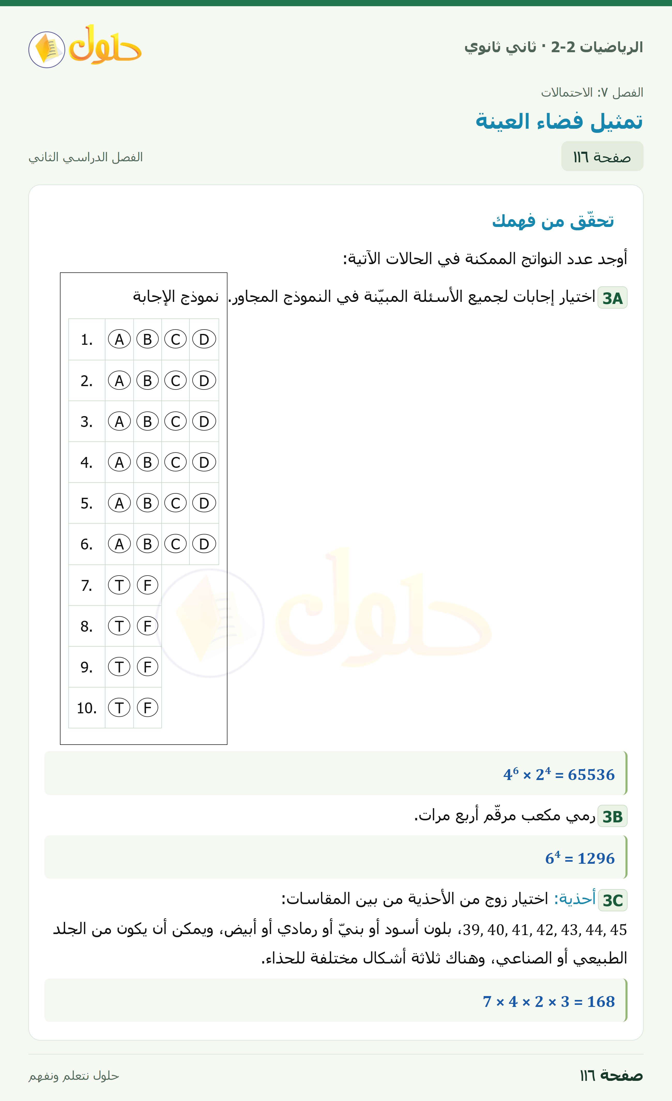 الرياضيات 2-2 · ٧-١ تمثيل فضاء العينة · صفحة ١١٦