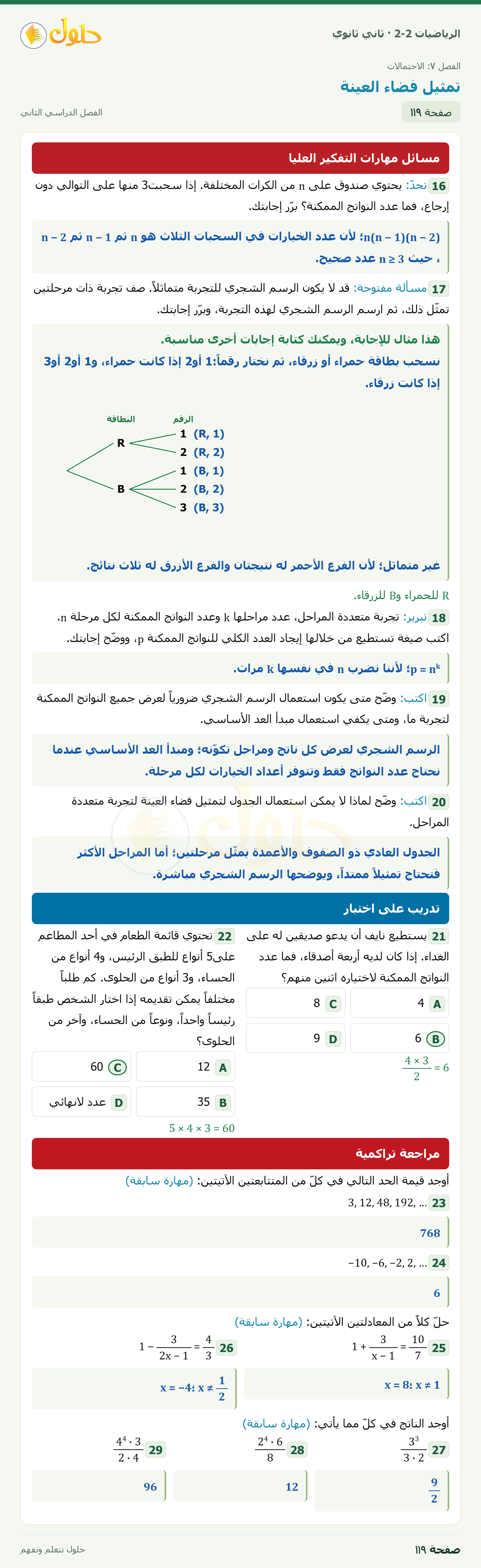 الرياضيات 2-2 · ٧-١ تمثيل فضاء العينة · صفحة ١١٩