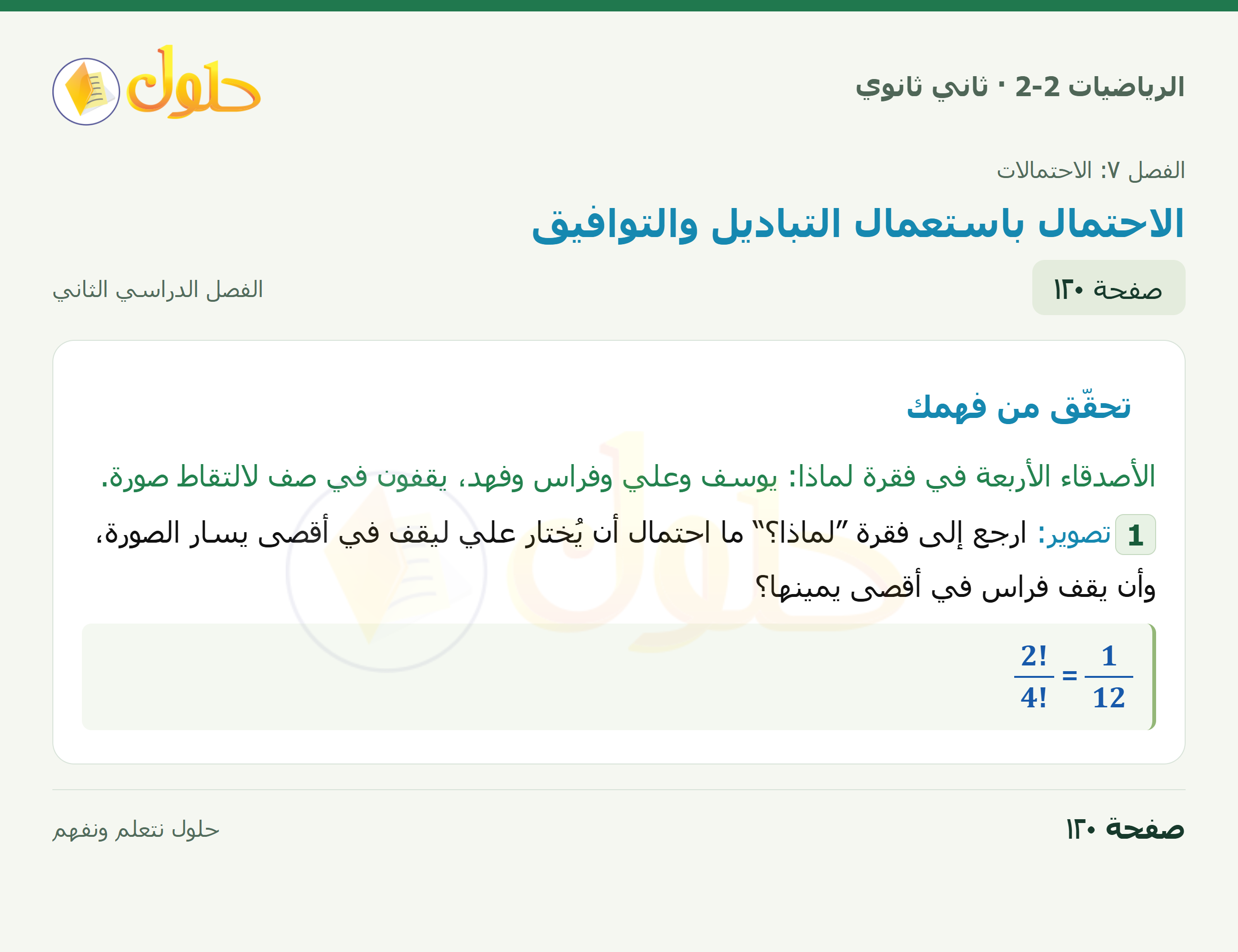 الرياضيات 2-2 · ٧-٢ الاحتمال باستعمال التباديل والتوافيق · صفحة ١٢٠