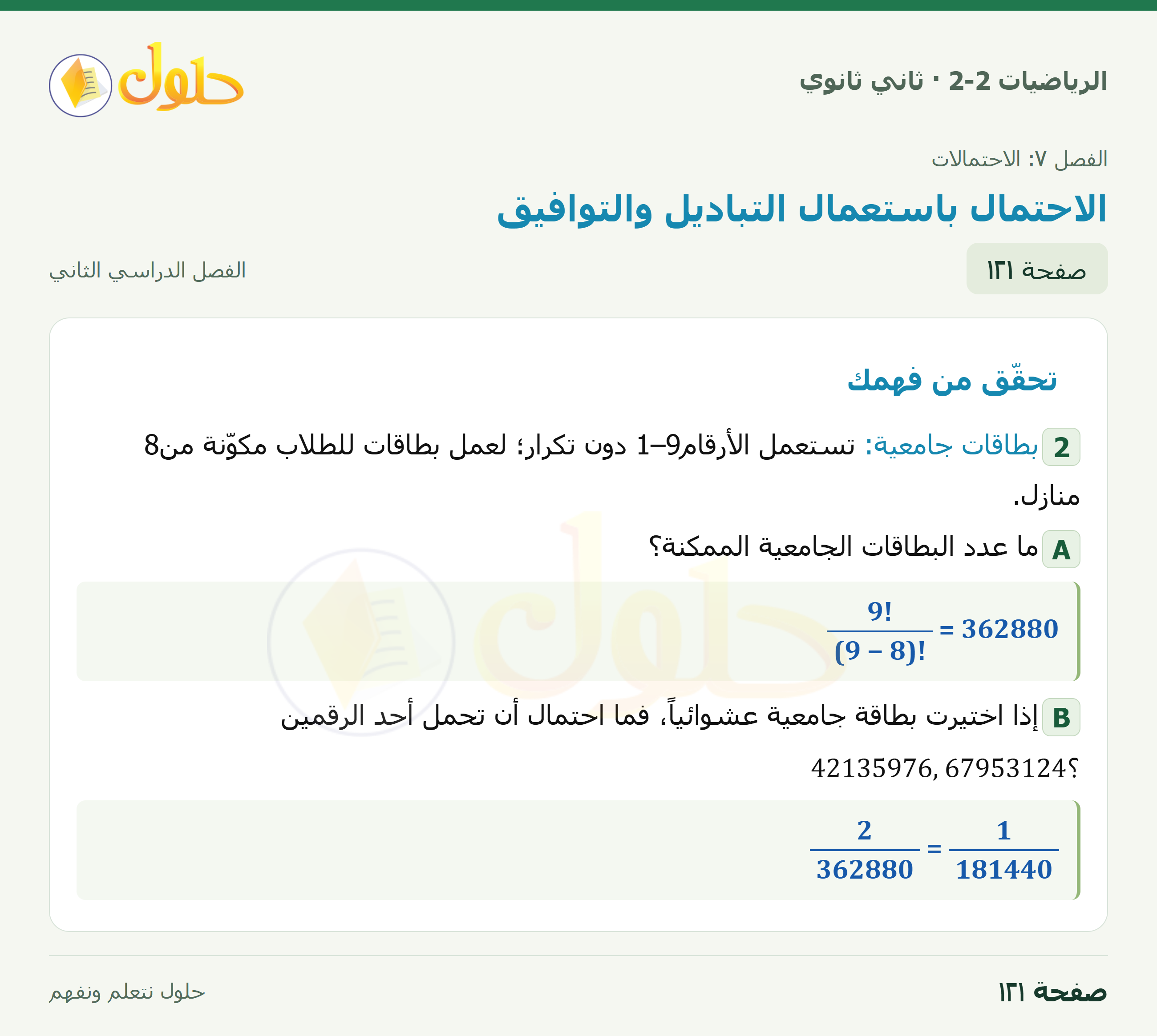 الرياضيات 2-2 · ٧-٢ الاحتمال باستعمال التباديل والتوافيق · صفحة ١٢١