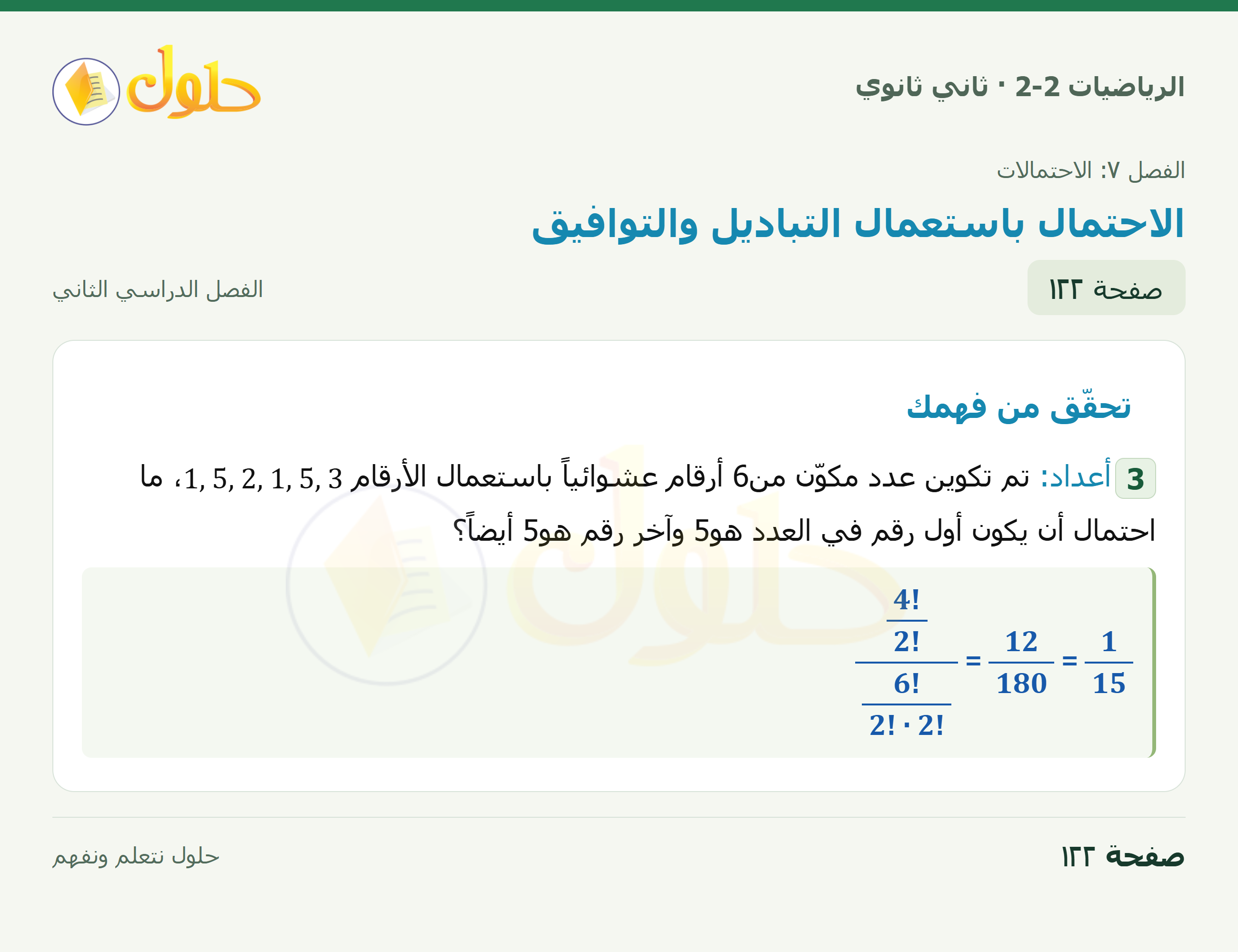 الرياضيات 2-2 · ٧-٢ الاحتمال باستعمال التباديل والتوافيق · صفحة ١٢٢