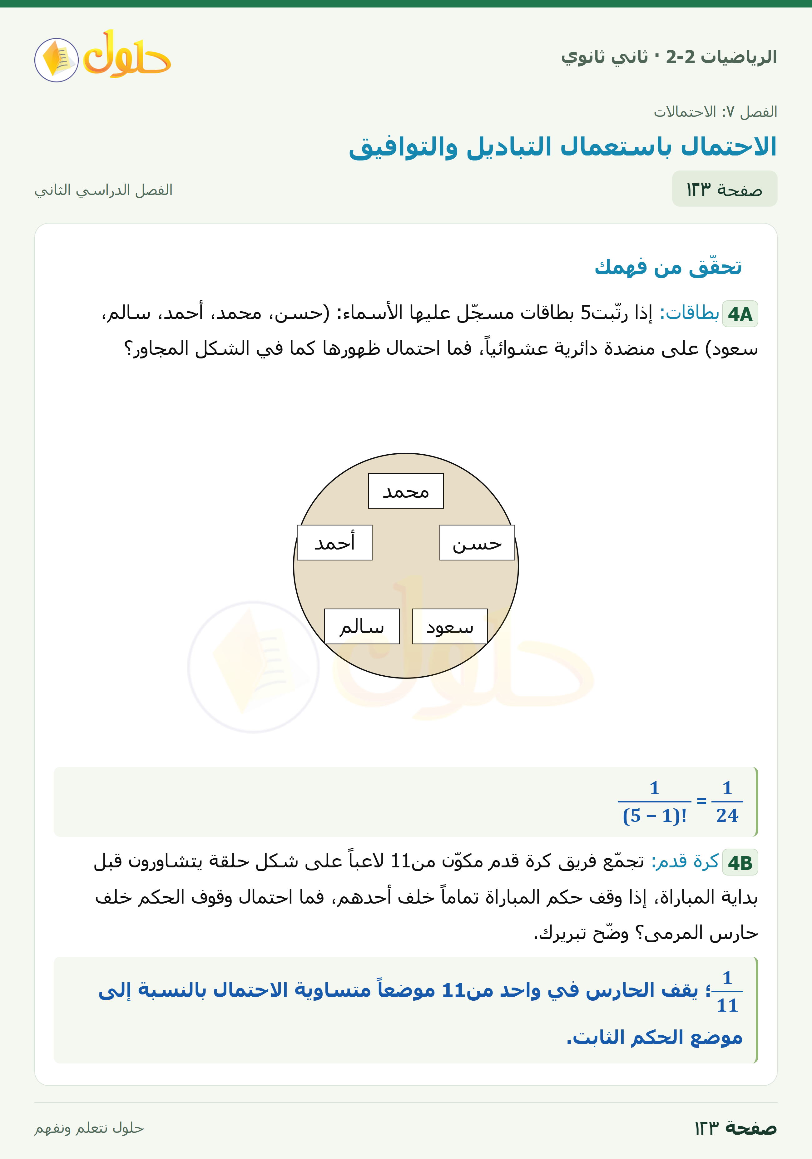 الرياضيات 2-2 · ٧-٢ الاحتمال باستعمال التباديل والتوافيق · صفحة ١٢٣