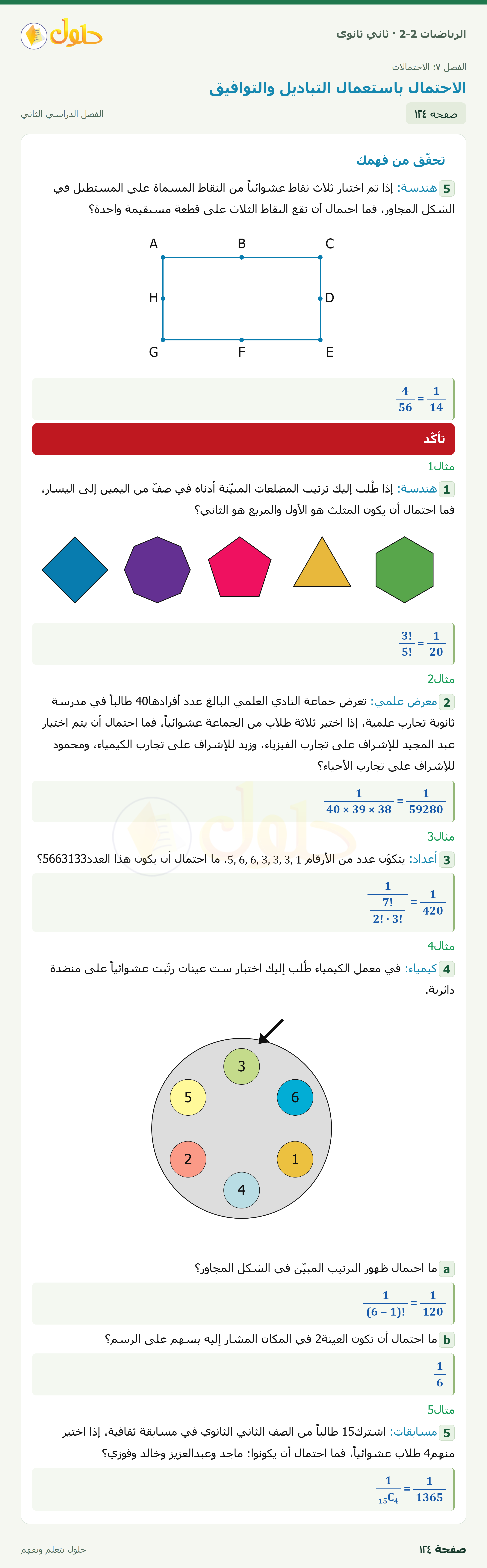 الرياضيات 2-2 · ٧-٢ الاحتمال باستعمال التباديل والتوافيق · صفحة ١٢٤