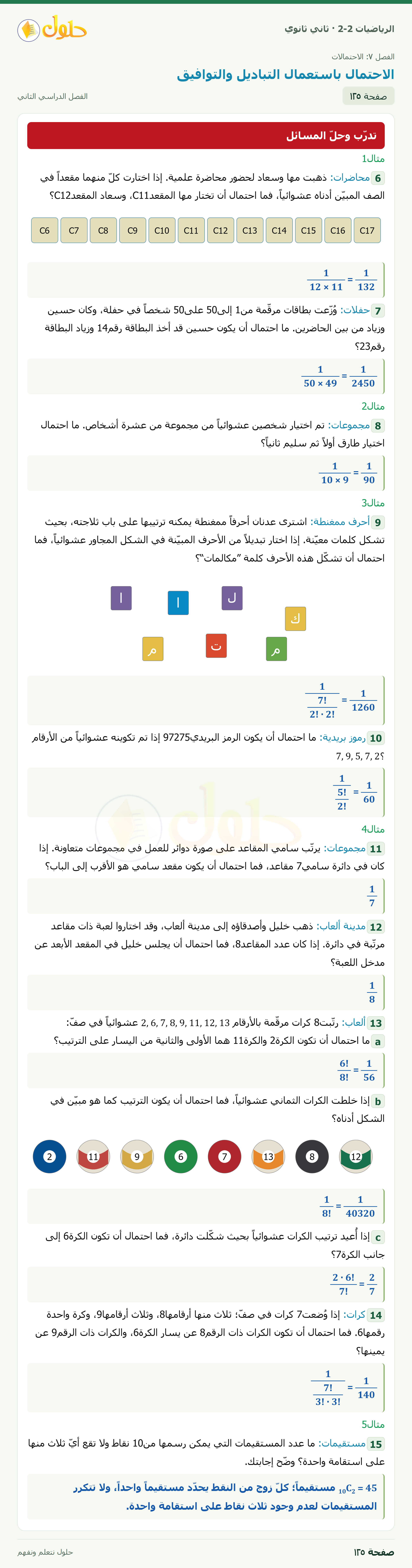 الرياضيات 2-2 · ٧-٢ الاحتمال باستعمال التباديل والتوافيق · صفحة ١٢٥