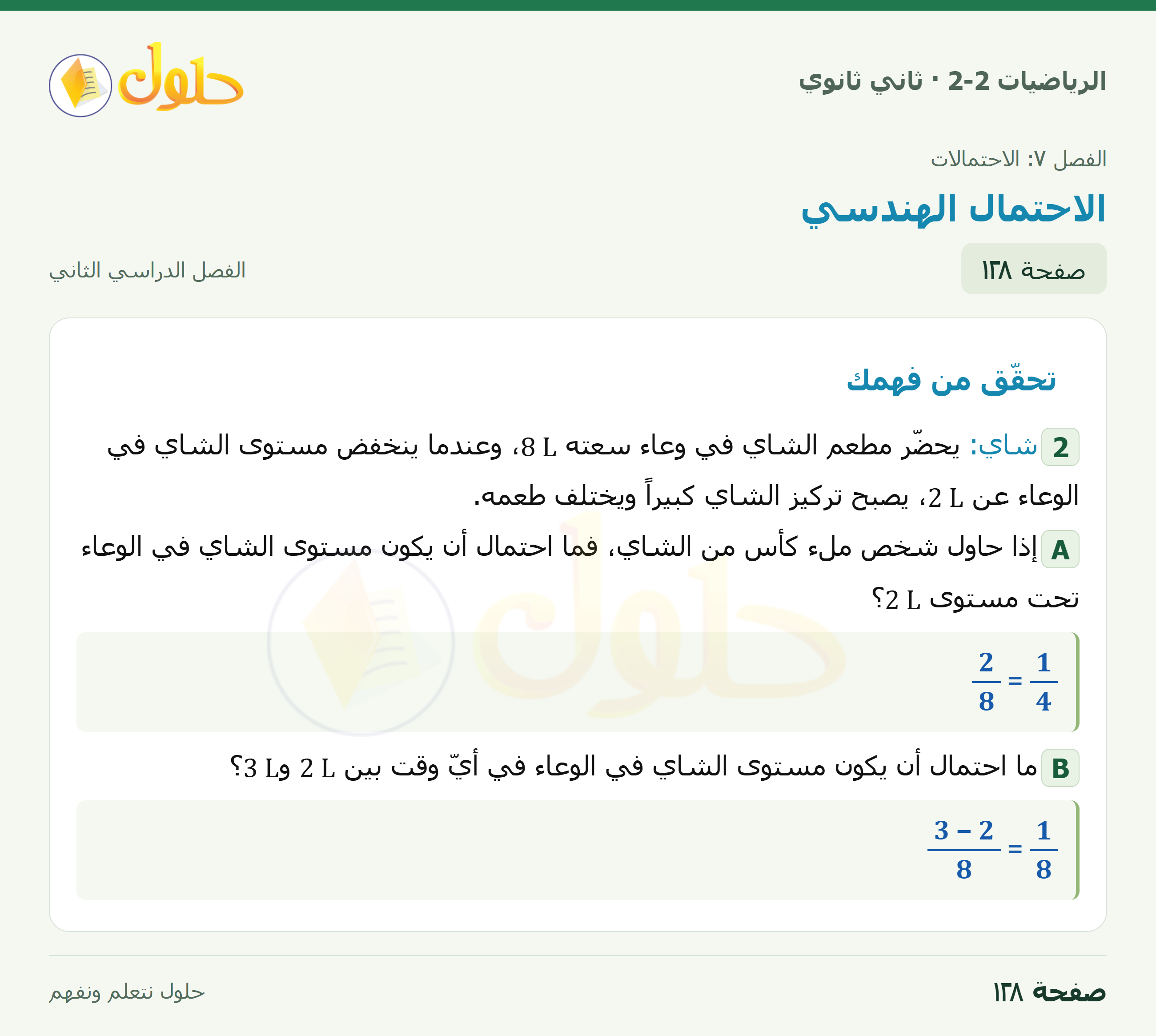 الرياضيات 2-2 · ٧-٣ الاحتمال الهندسي · صفحة ١٢٨