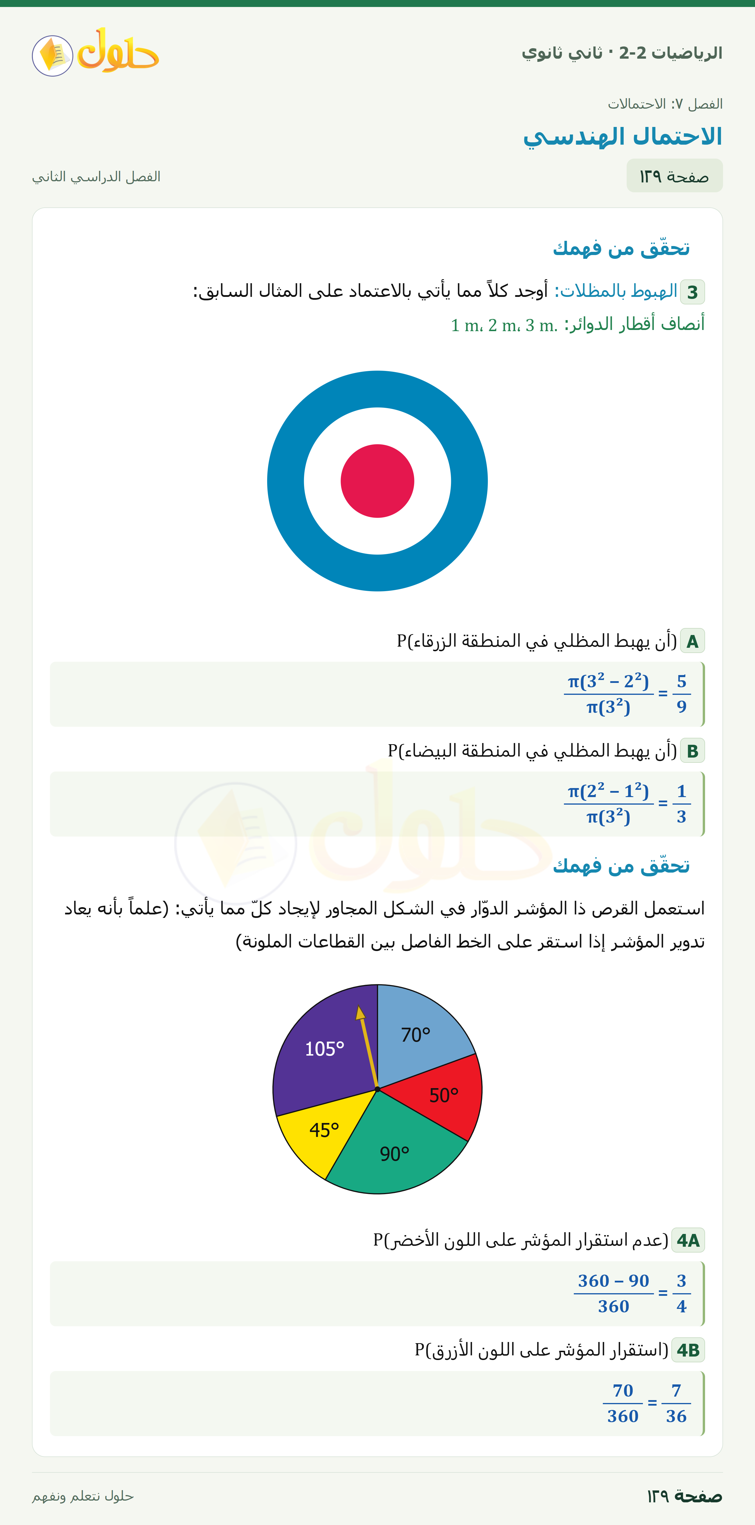 الرياضيات 2-2 · ٧-٣ الاحتمال الهندسي · صفحة ١٢٩