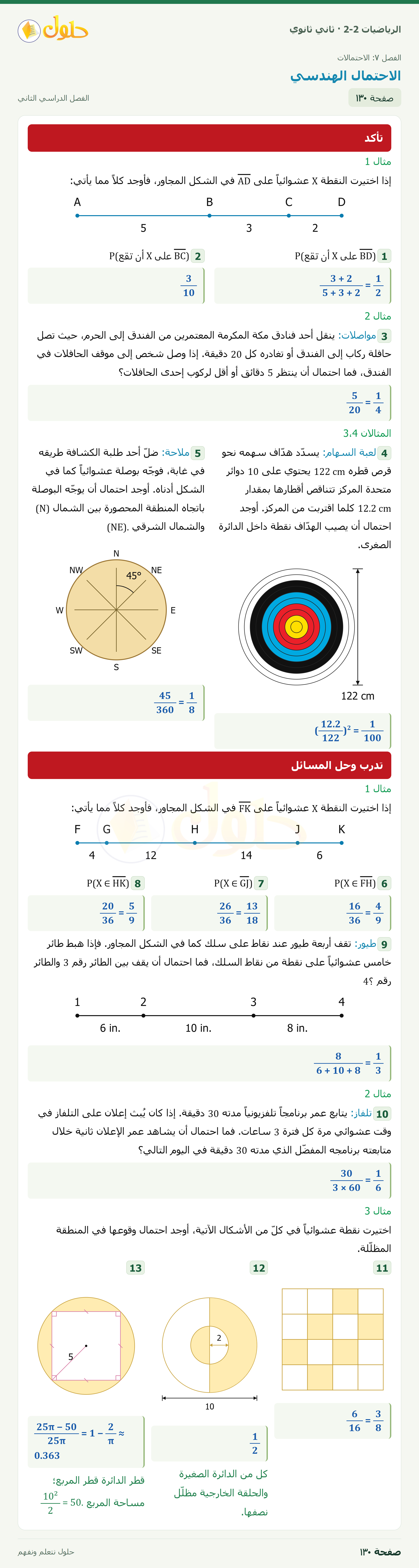 الرياضيات 2-2 · ٧-٣ الاحتمال الهندسي · صفحة ١٣٠