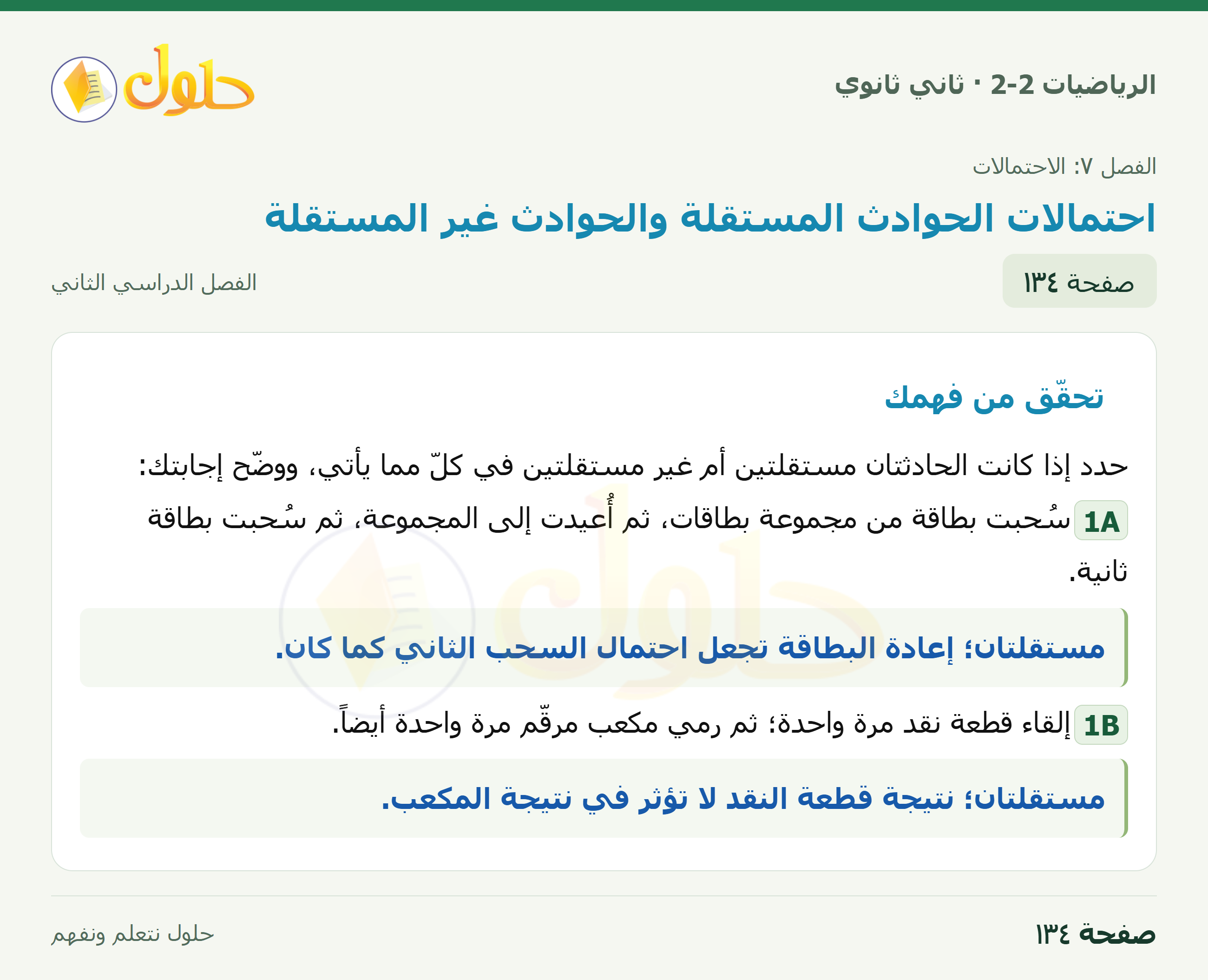 الرياضيات 2-2 · ٧-٤ احتمالات الحوادث المستقلة والحوادث غير المستقلة · صفحة ١٣٤