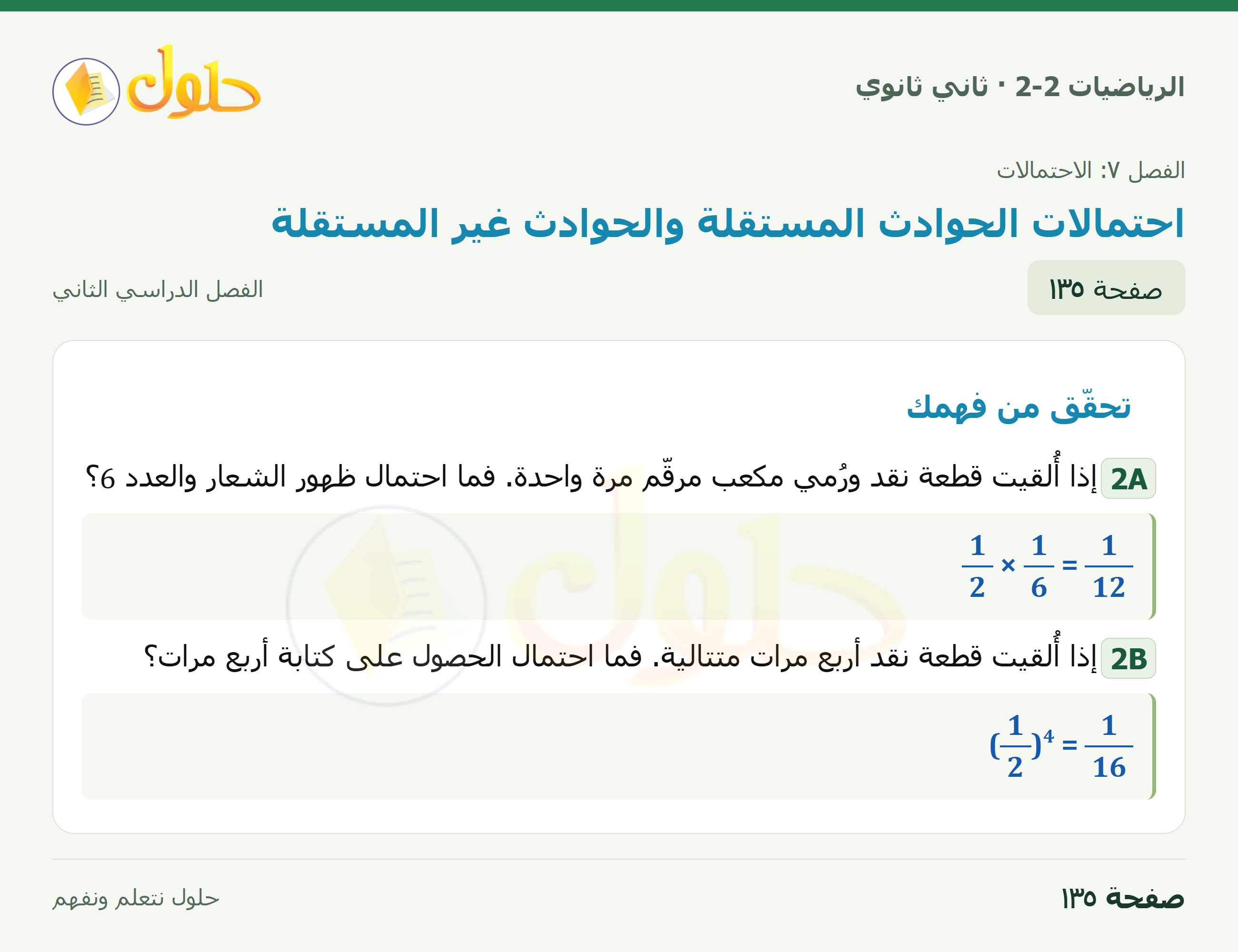 الرياضيات 2-2 · ٧-٤ احتمالات الحوادث المستقلة والحوادث غير المستقلة · صفحة ١٣٥