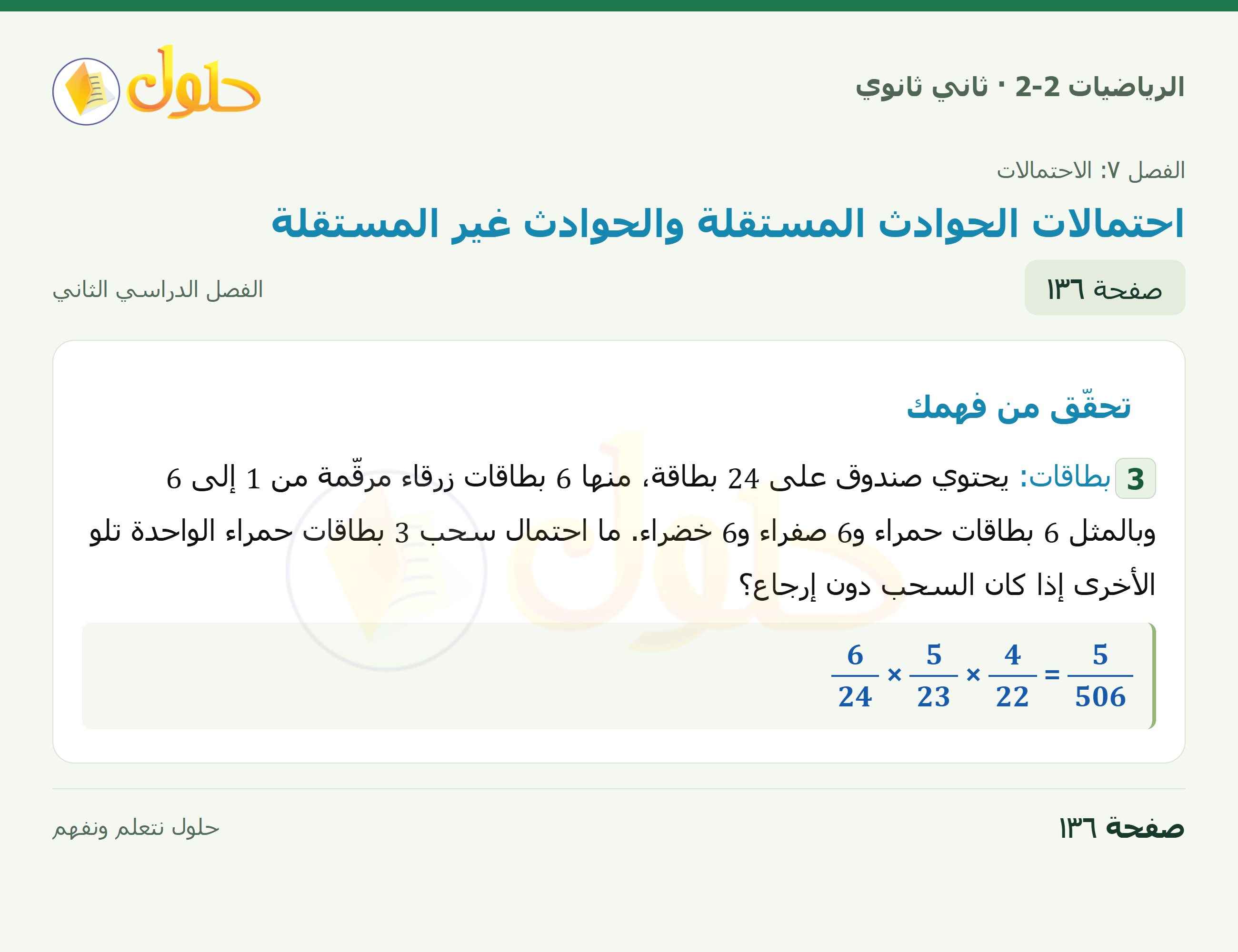 الرياضيات 2-2 · ٧-٤ احتمالات الحوادث المستقلة والحوادث غير المستقلة · صفحة ١٣٦