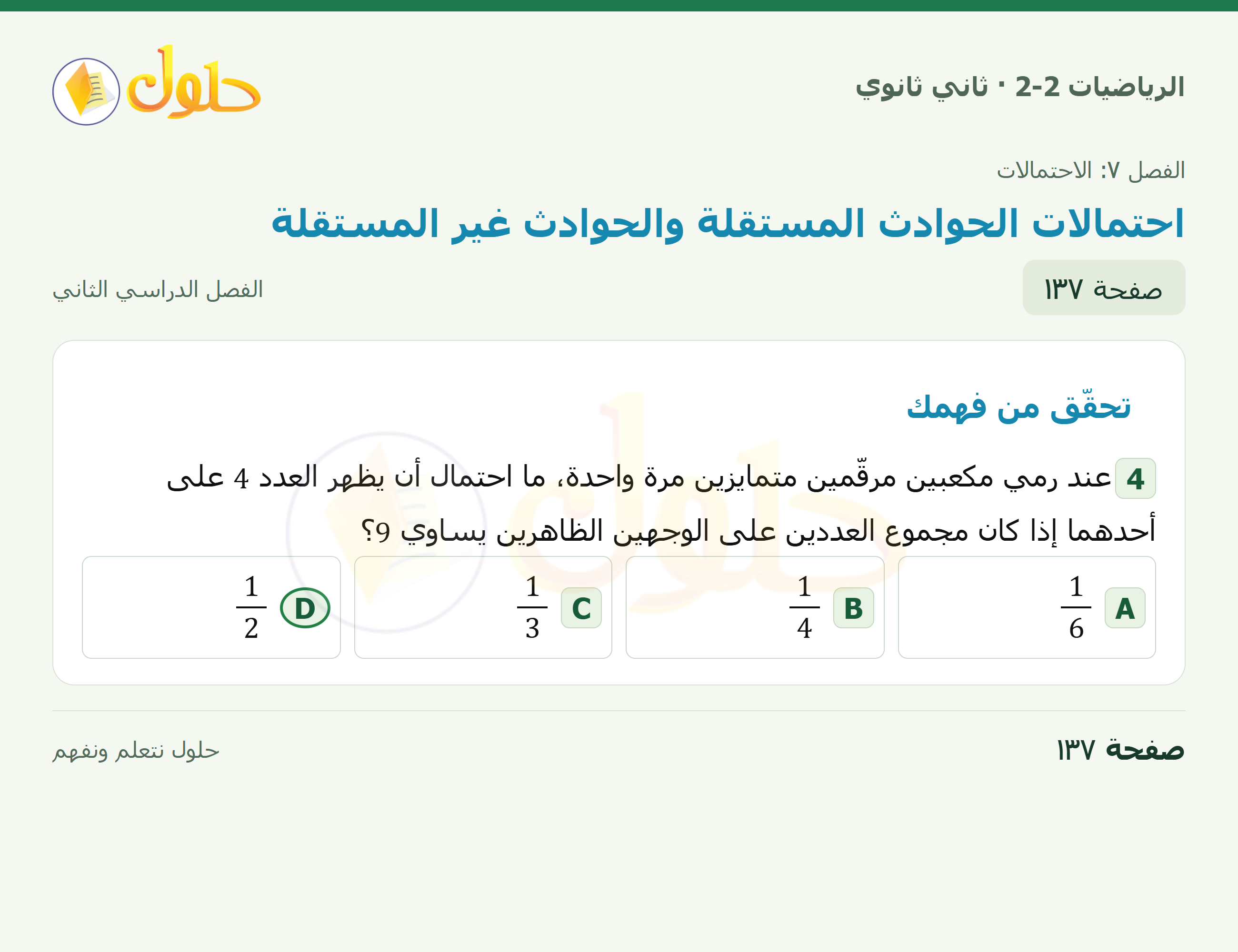 الرياضيات 2-2 · ٧-٤ احتمالات الحوادث المستقلة والحوادث غير المستقلة · صفحة ١٣٧