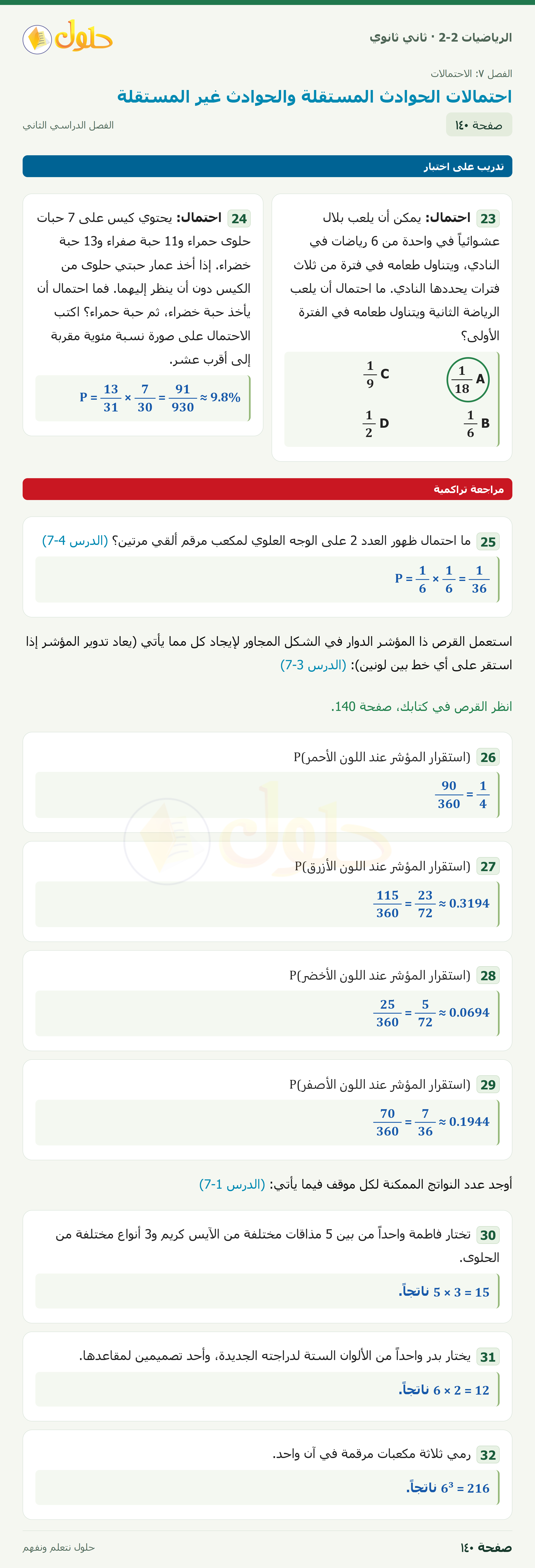 الرياضيات 2-2 · ٧-٤ احتمالات الحوادث المستقلة والحوادث غير المستقلة · صفحة ١٤٠