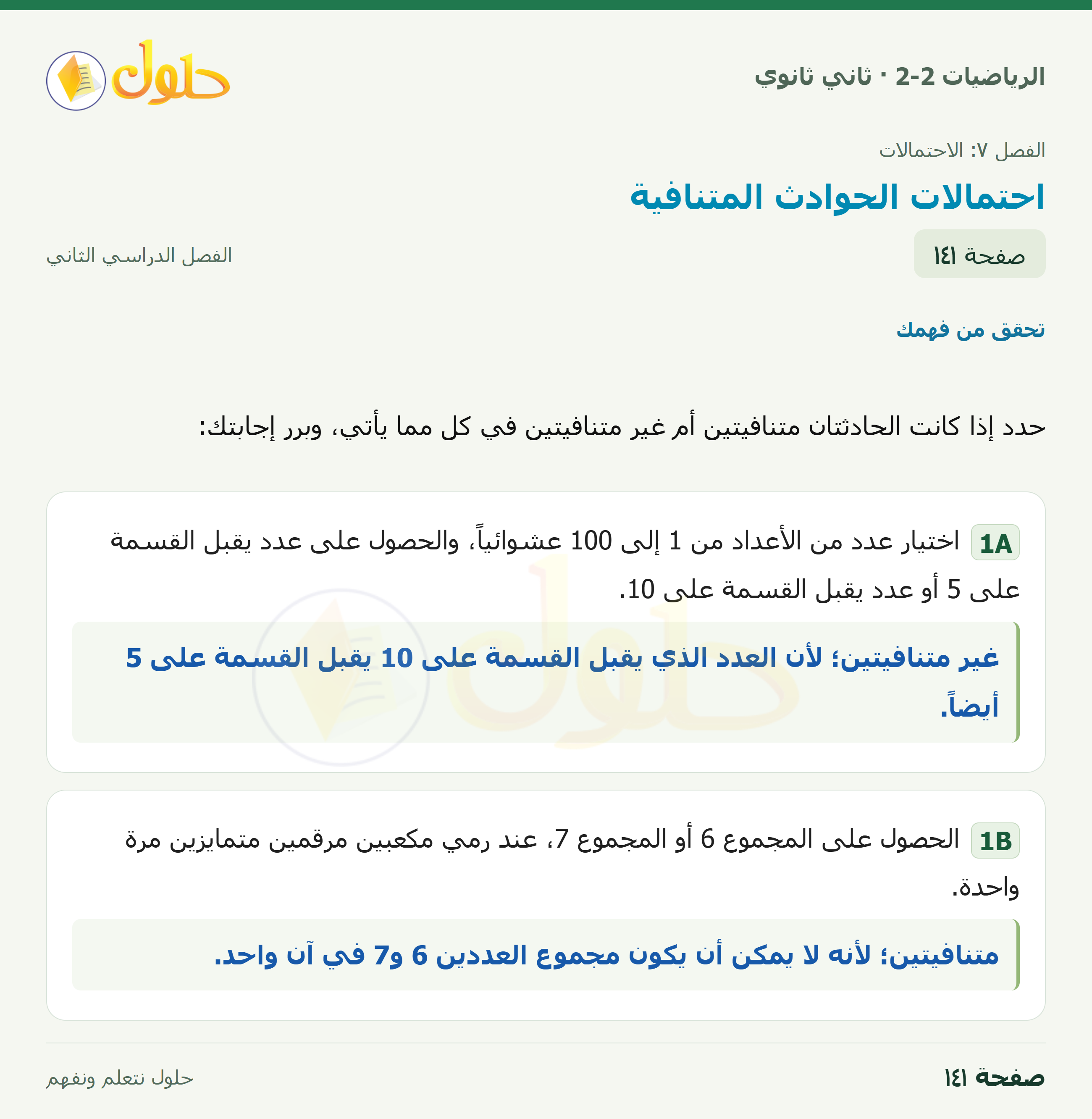الرياضيات 2-2 · ٧-٥ احتمالات الحوادث المتنافية · صفحة ١٤١