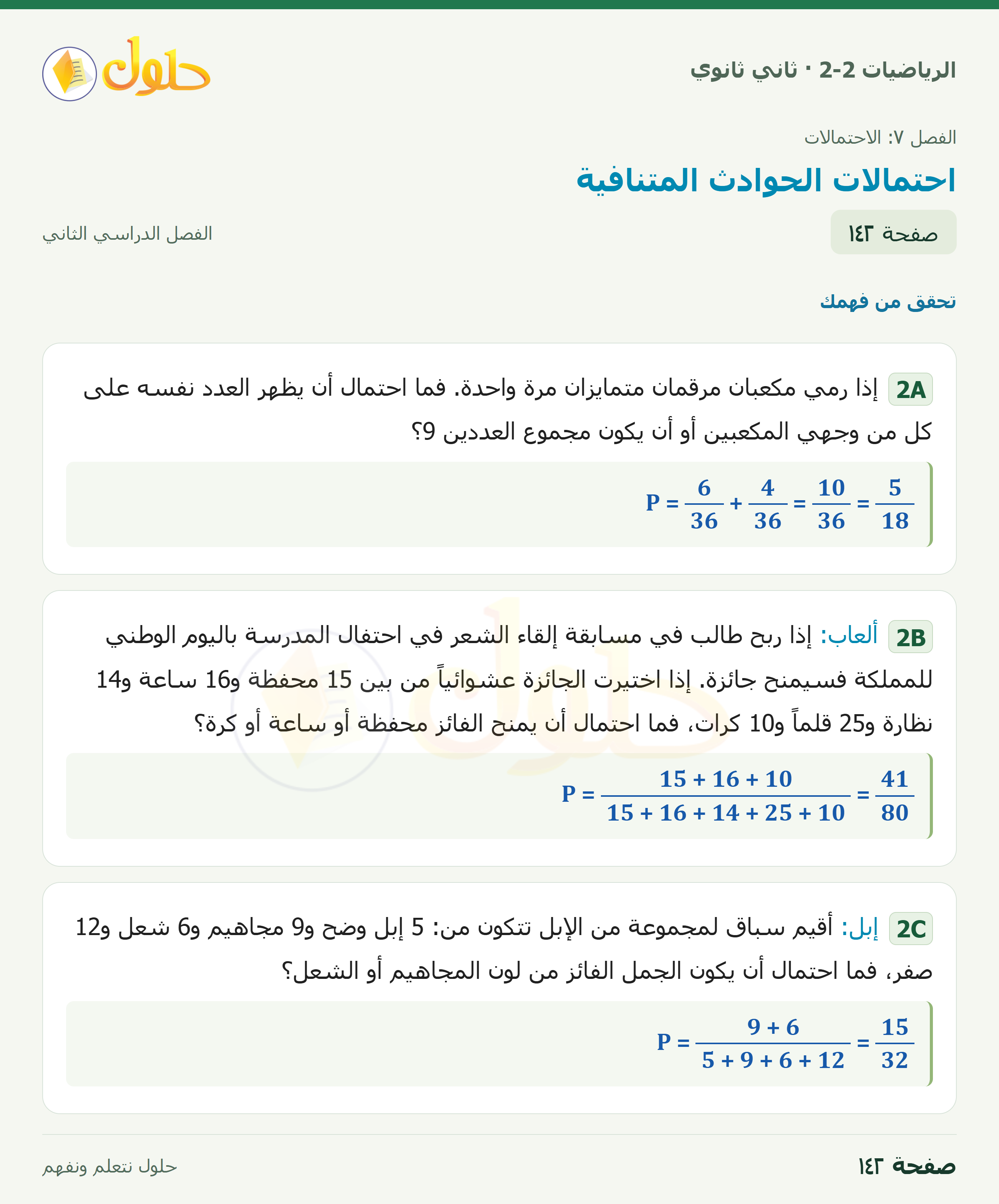 الرياضيات 2-2 · ٧-٥ احتمالات الحوادث المتنافية · صفحة ١٤٢