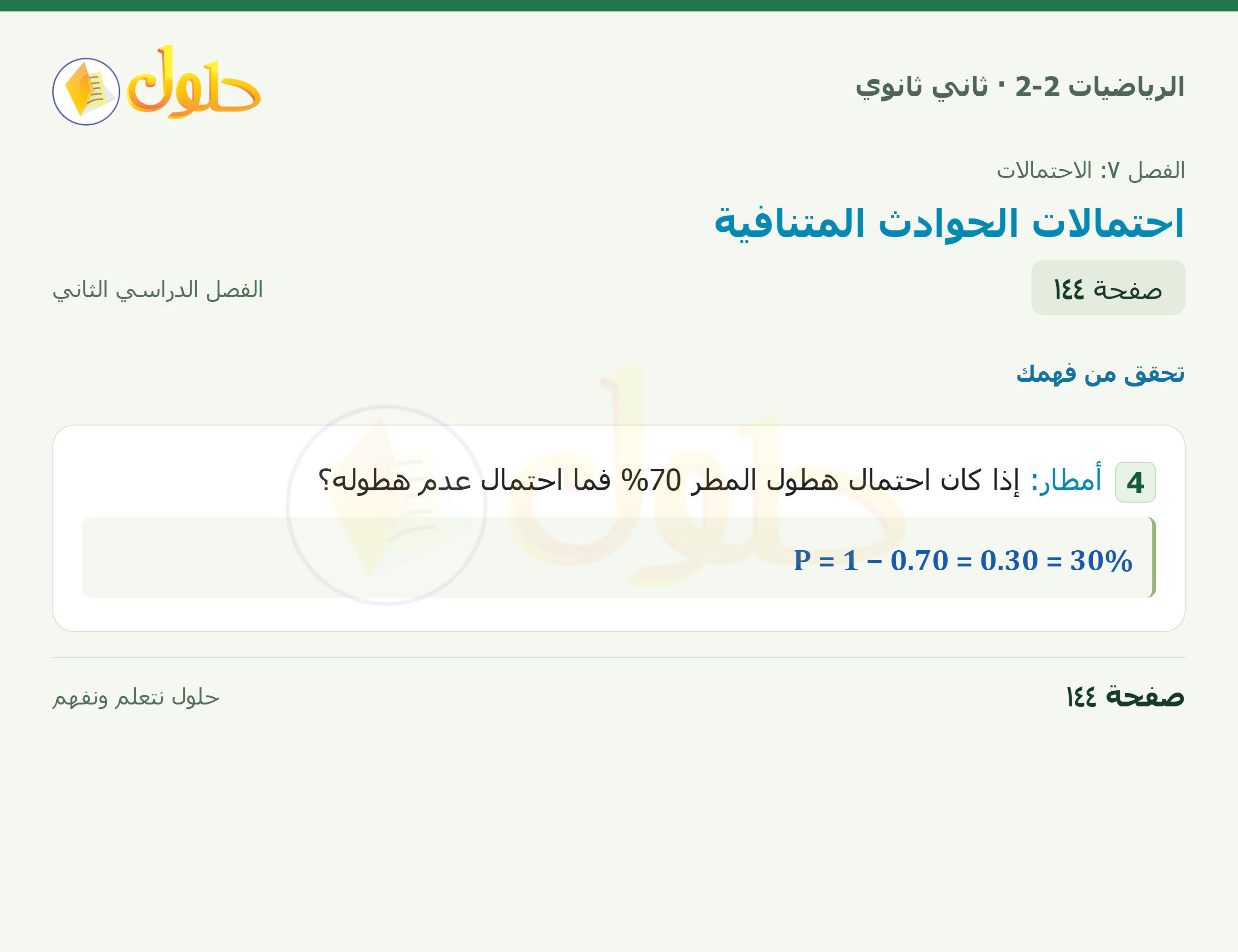 الرياضيات 2-2 · ٧-٥ احتمالات الحوادث المتنافية · صفحة ١٤٤