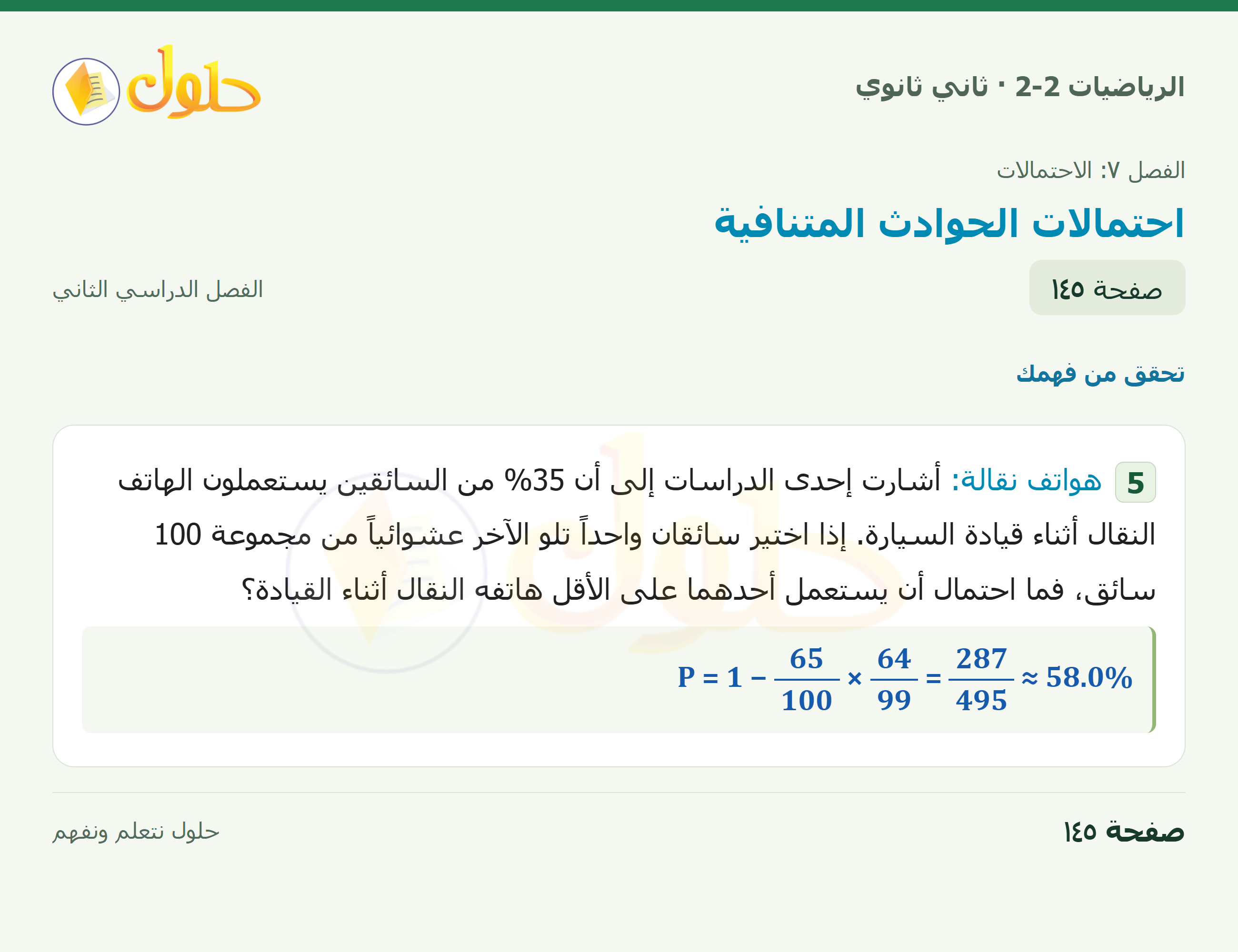 الرياضيات 2-2 · ٧-٥ احتمالات الحوادث المتنافية · صفحة ١٤٥