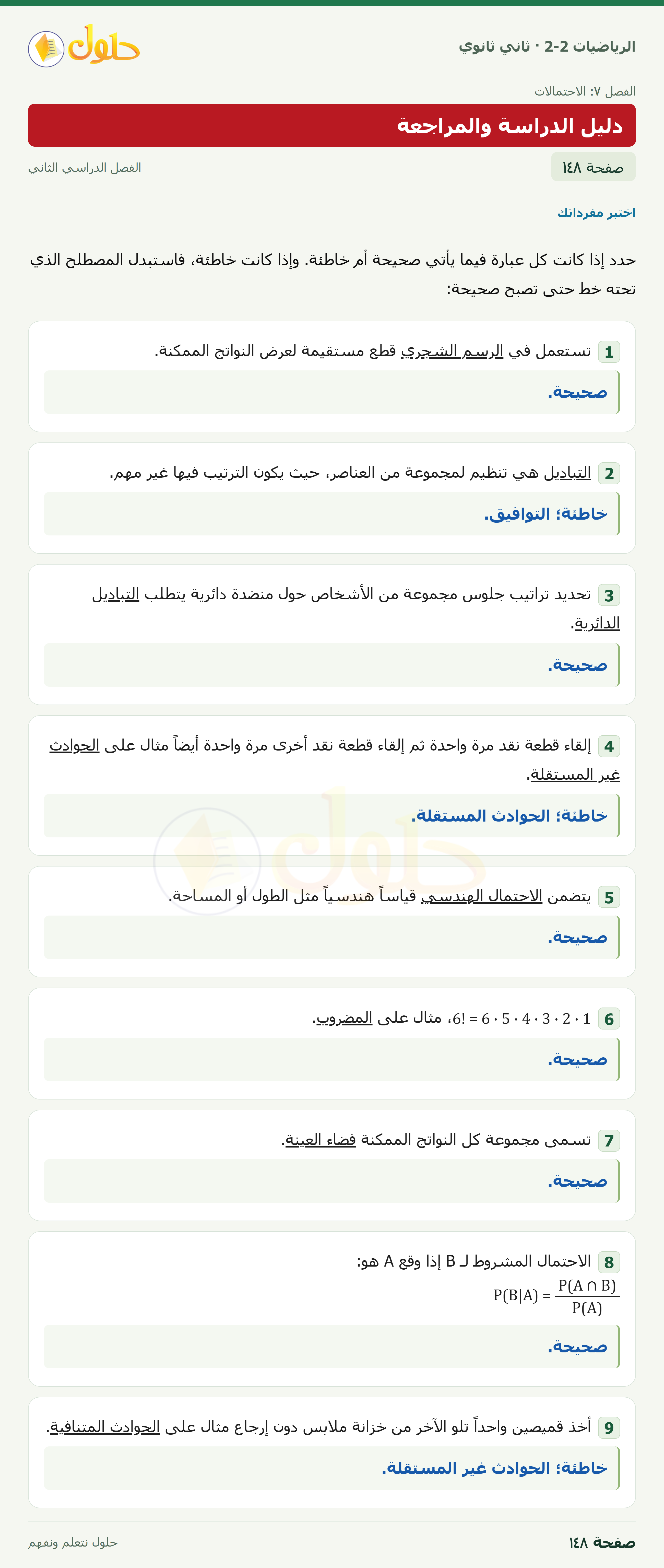 الرياضيات 2-2 · دليل الدراسة والمراجعة · صفحة ١٤٨