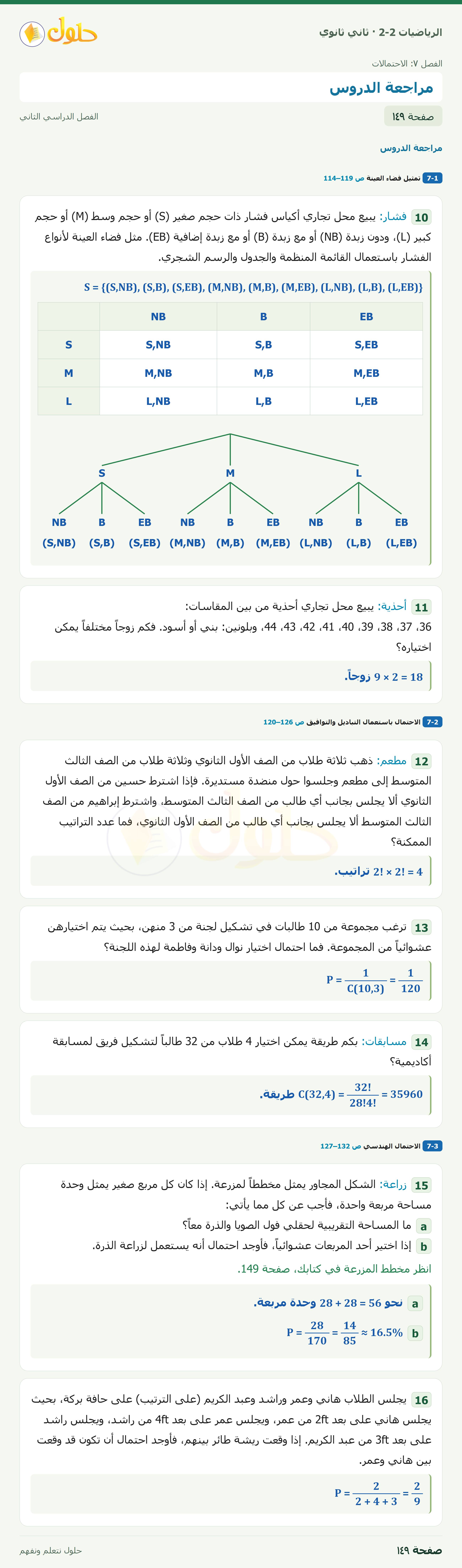 الرياضيات 2-2 · دليل الدراسة والمراجعة · صفحة ١٤٩