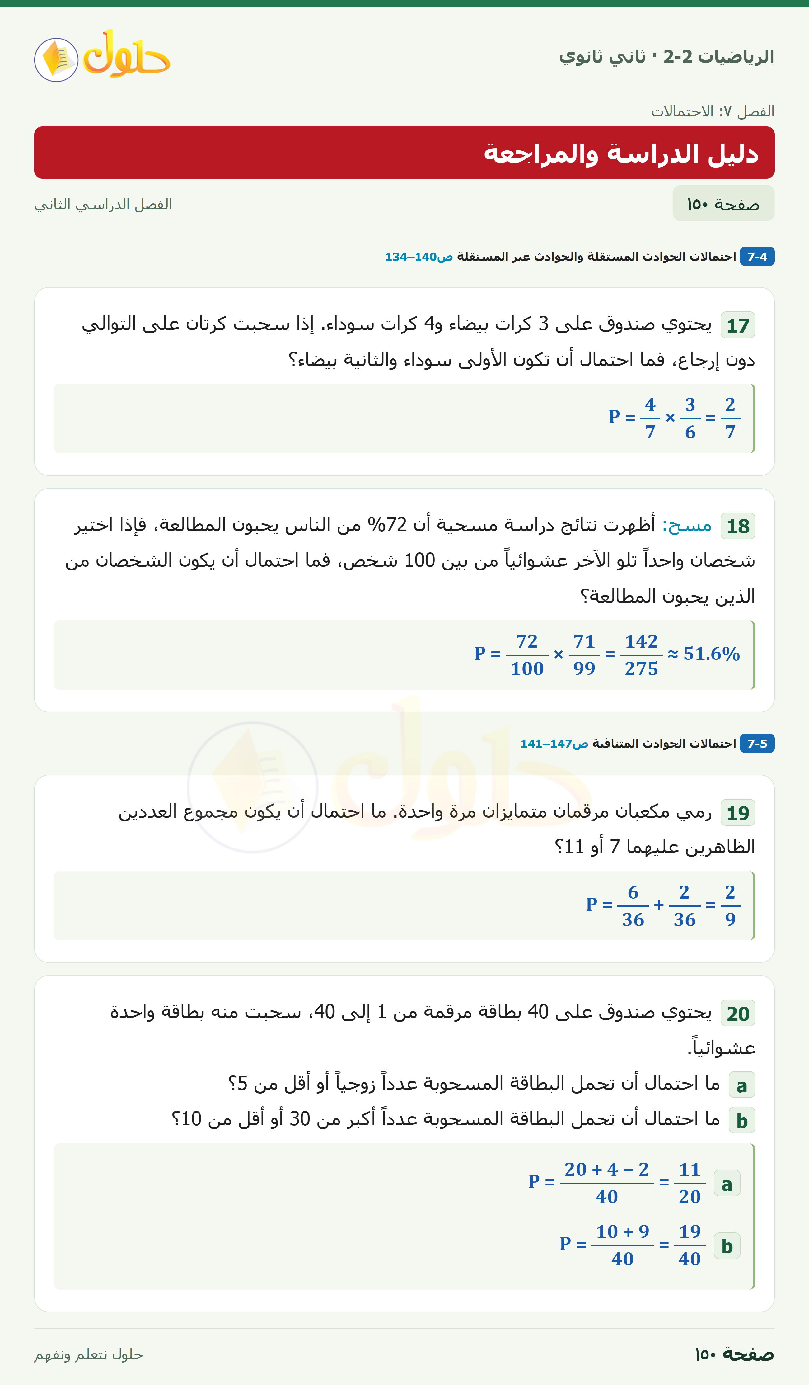 الرياضيات 2-2 · دليل الدراسة والمراجعة · صفحة ١٥٠