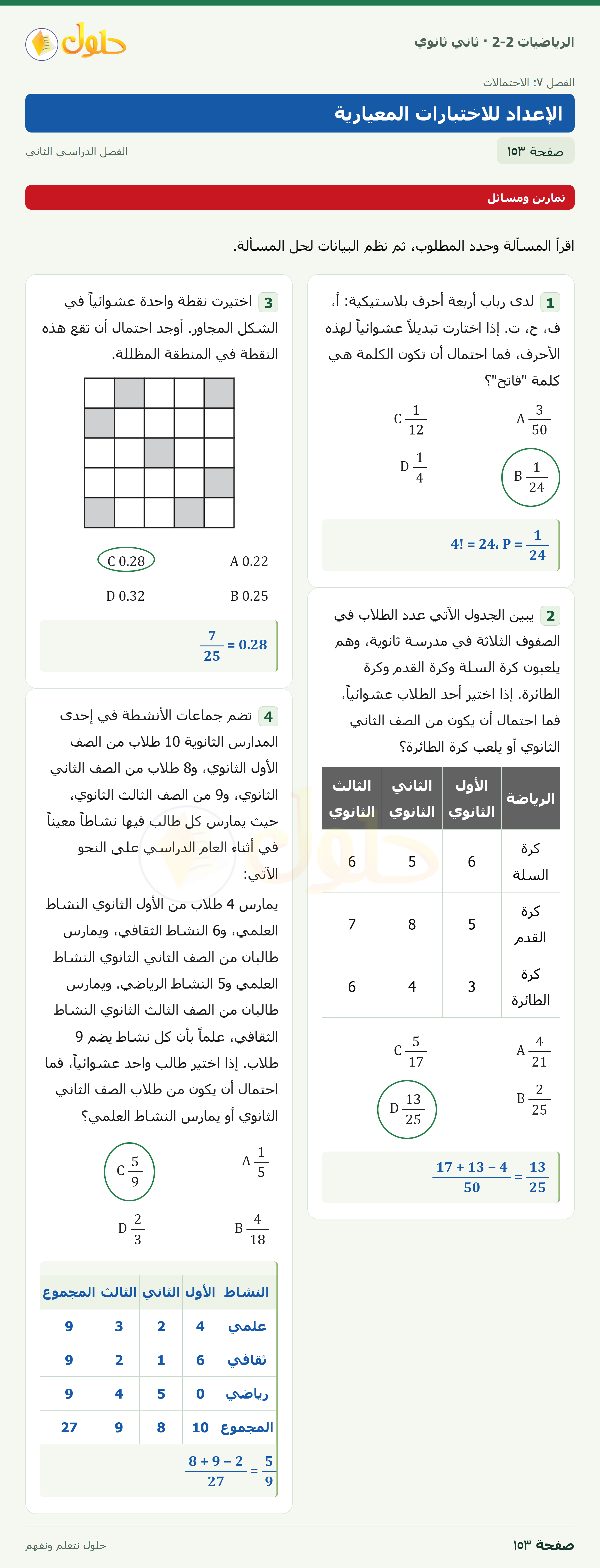 الرياضيات 2-2 · الإعداد للاختبارات المعيارية · صفحة ١٥٣