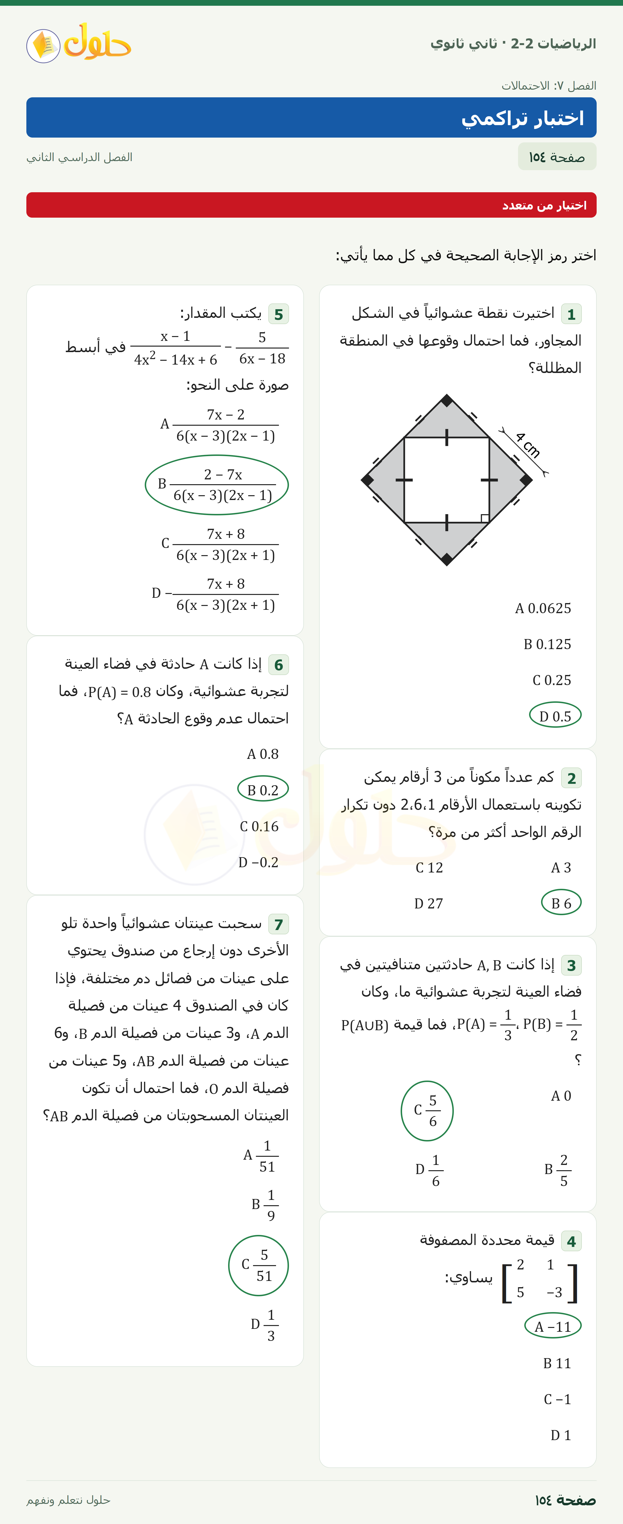 الرياضيات 2-2 · اختبار تراكمي · صفحة ١٥٤