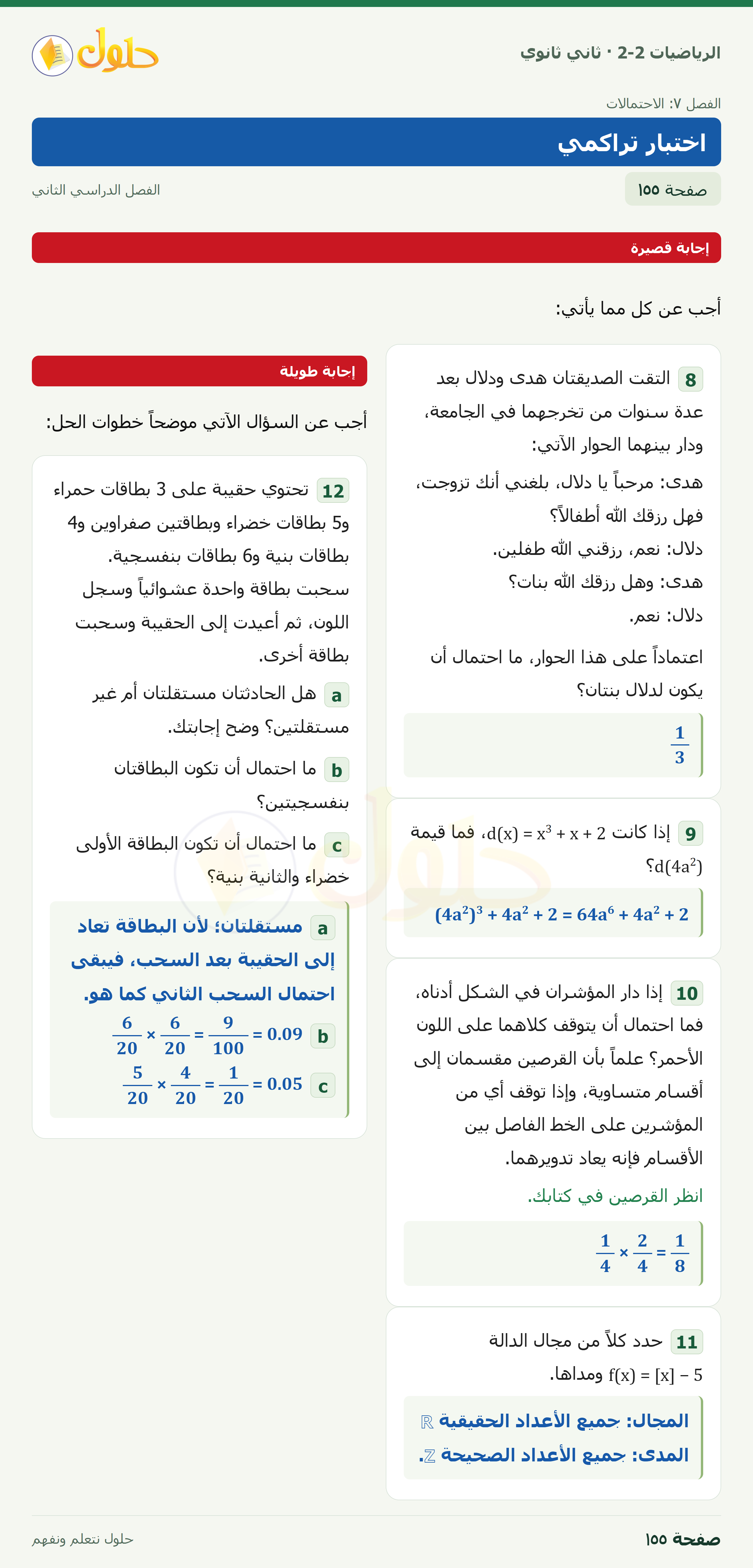 الرياضيات 2-2 · اختبار تراكمي · صفحة ١٥٥