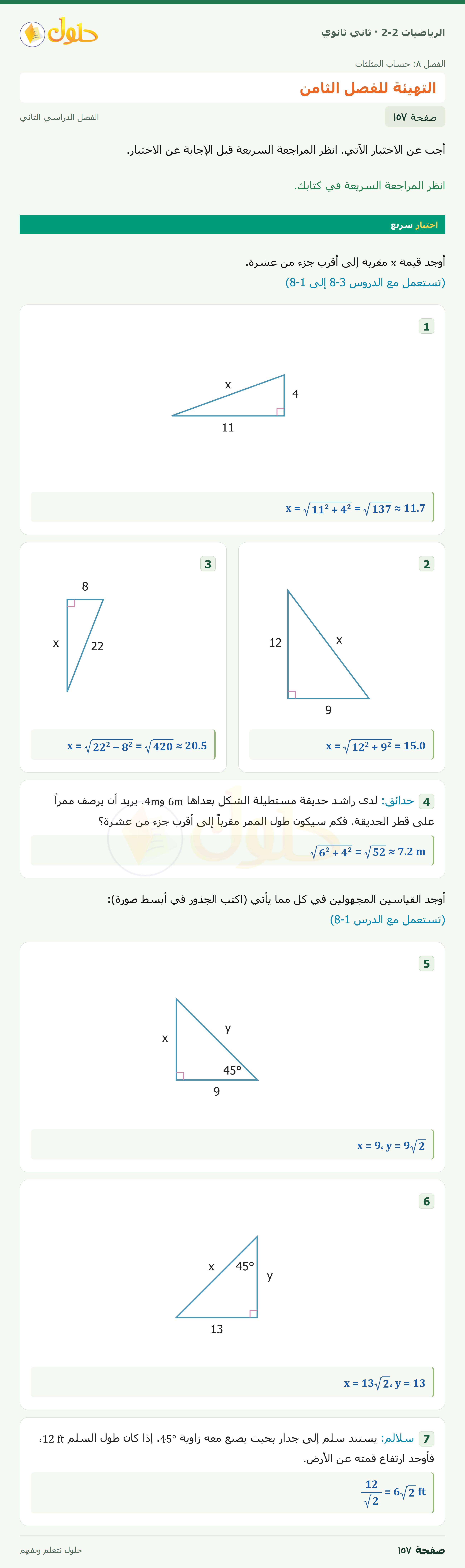 الرياضيات 2-2 · التهيئة للفصل الثامن · صفحة ١٥٧