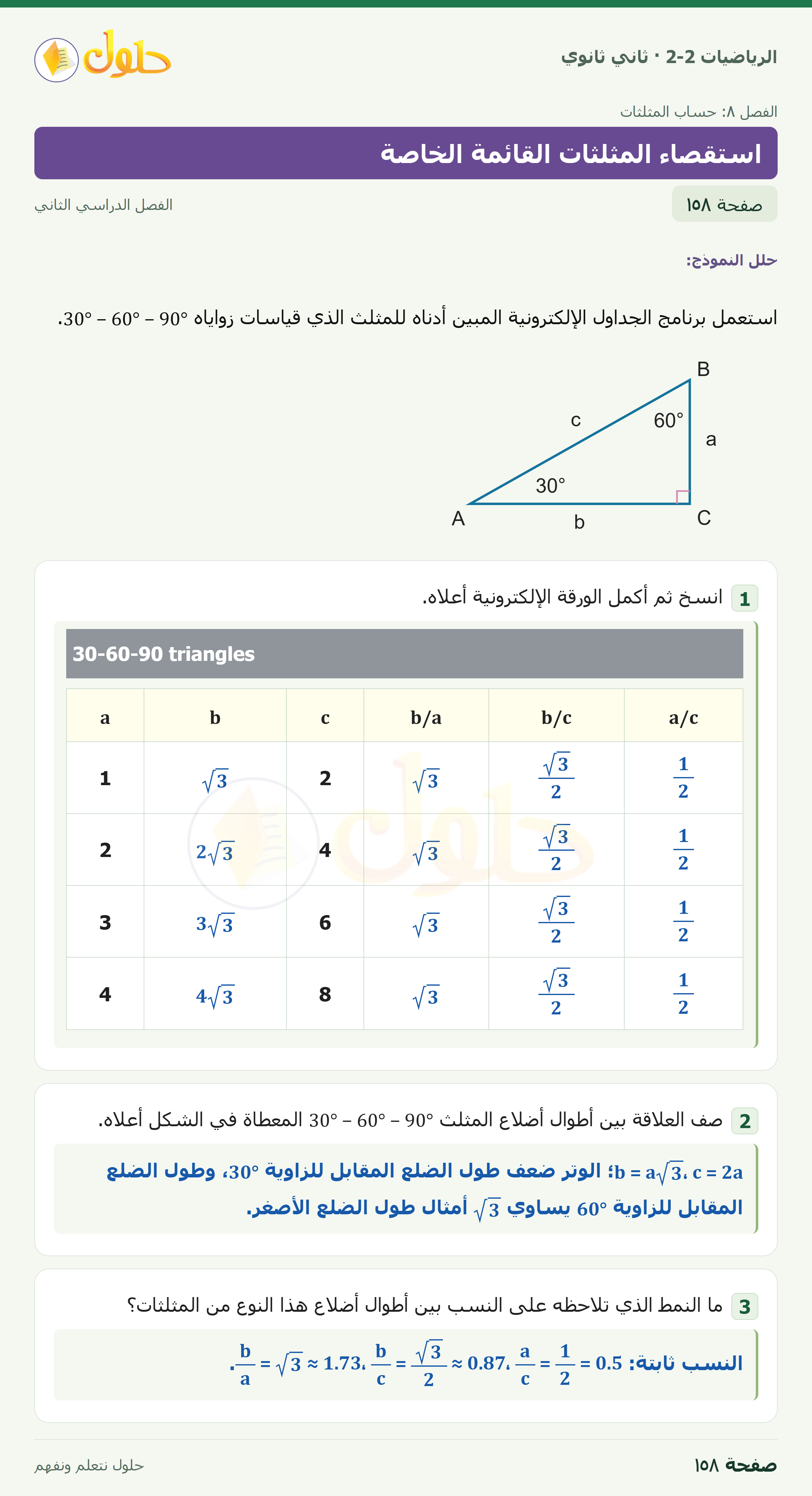 الرياضيات 2-2 · استكشاف٨-١ استقصاء المثلثات القائمة الخاصة · صفحة ١٥٨