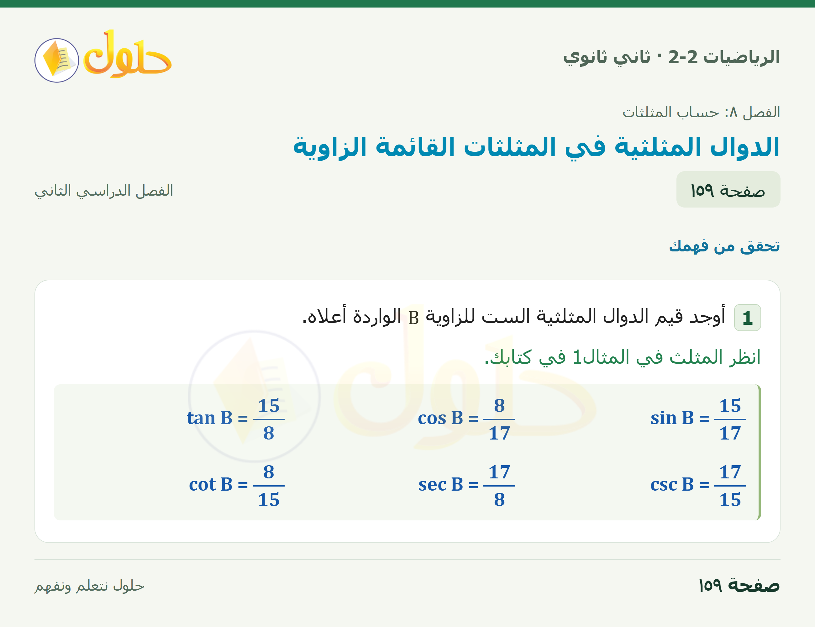 الرياضيات 2-2 · ٨-١ الدوال المثلثية في المثلثات القائمة الزاوية · صفحة ١٥٩