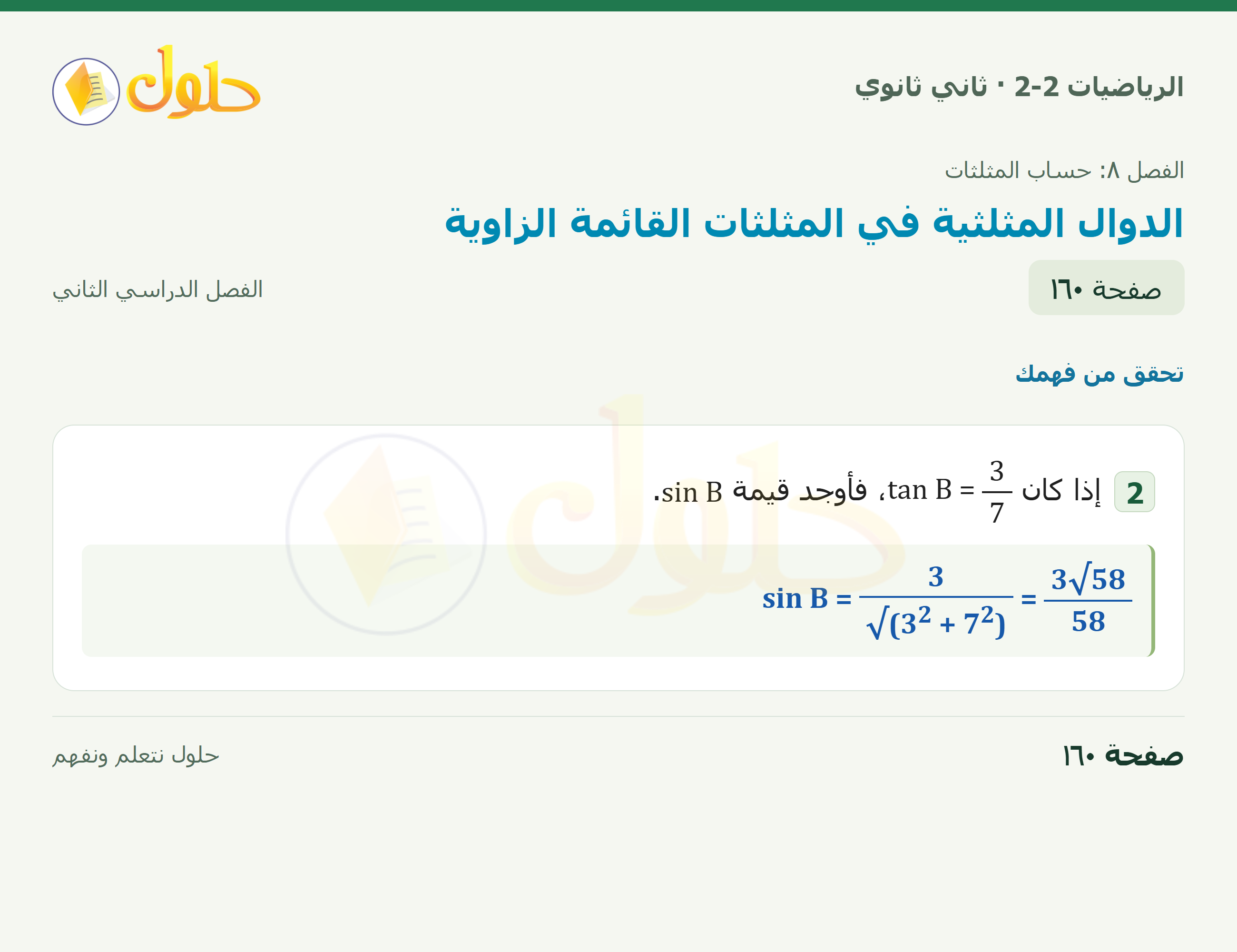 الرياضيات 2-2 · ٨-١ الدوال المثلثية في المثلثات القائمة الزاوية · صفحة ١٦٠