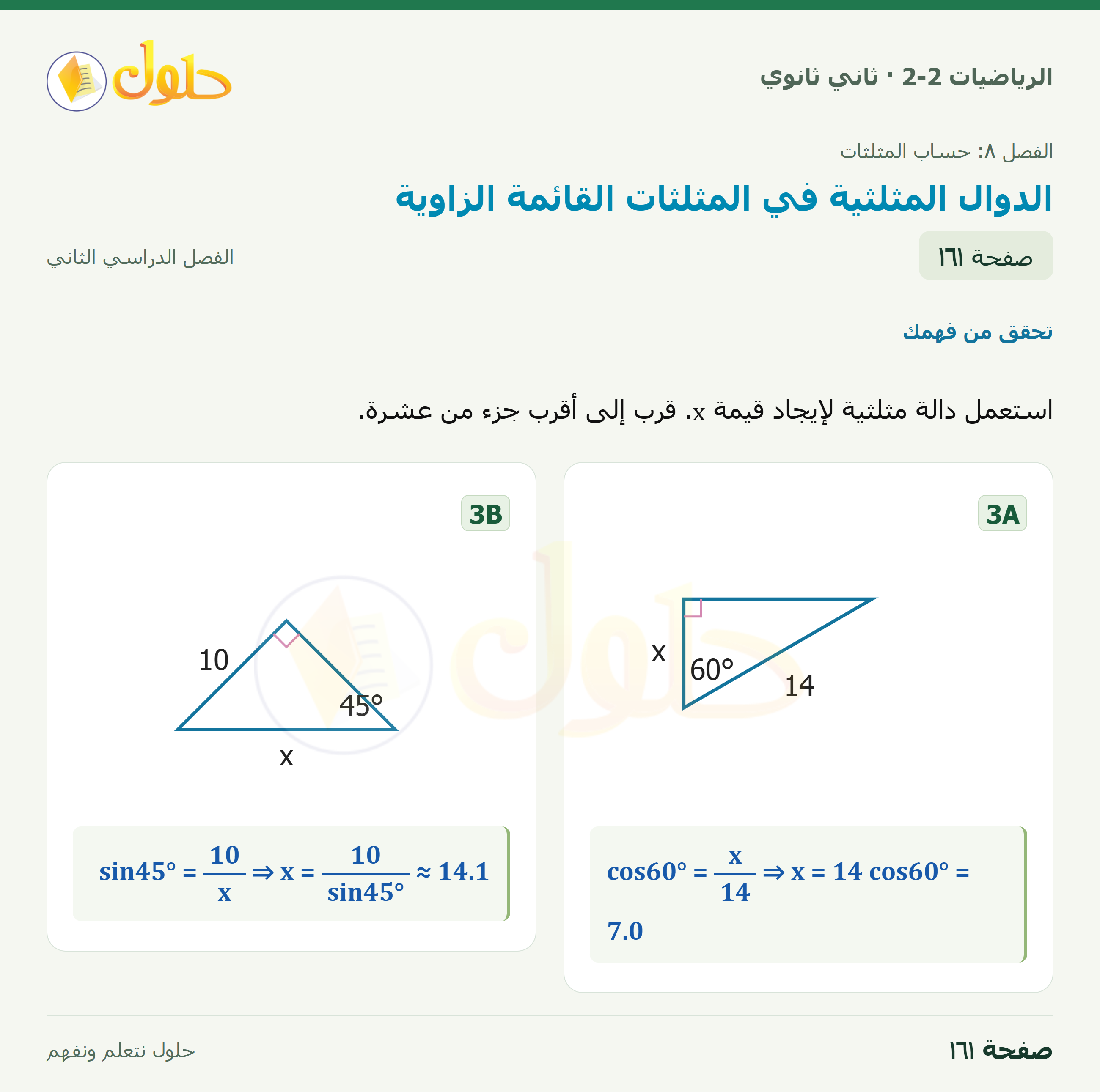 الرياضيات 2-2 · ٨-١ الدوال المثلثية في المثلثات القائمة الزاوية · صفحة ١٦١