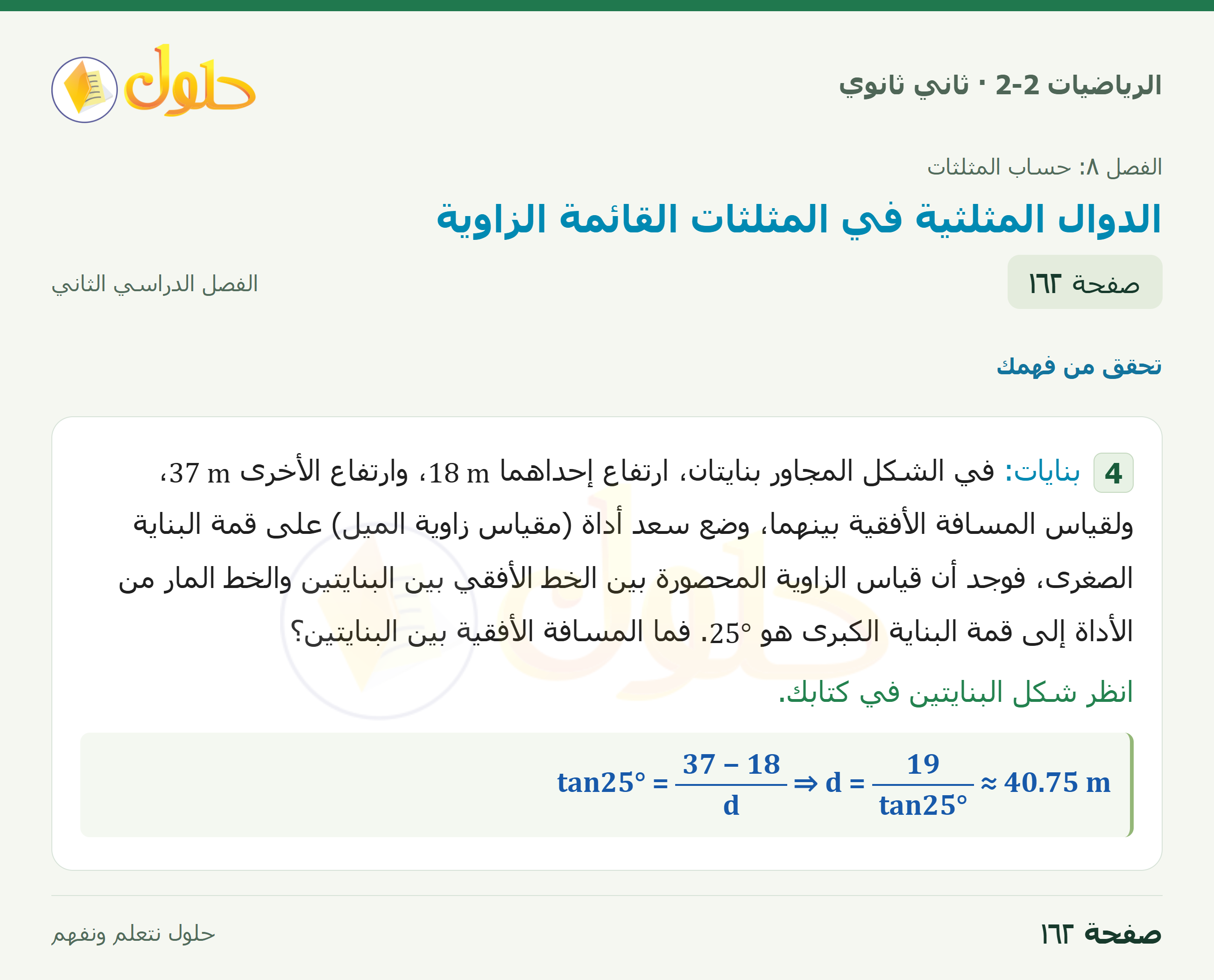 الرياضيات 2-2 · ٨-١ الدوال المثلثية في المثلثات القائمة الزاوية · صفحة ١٦٢