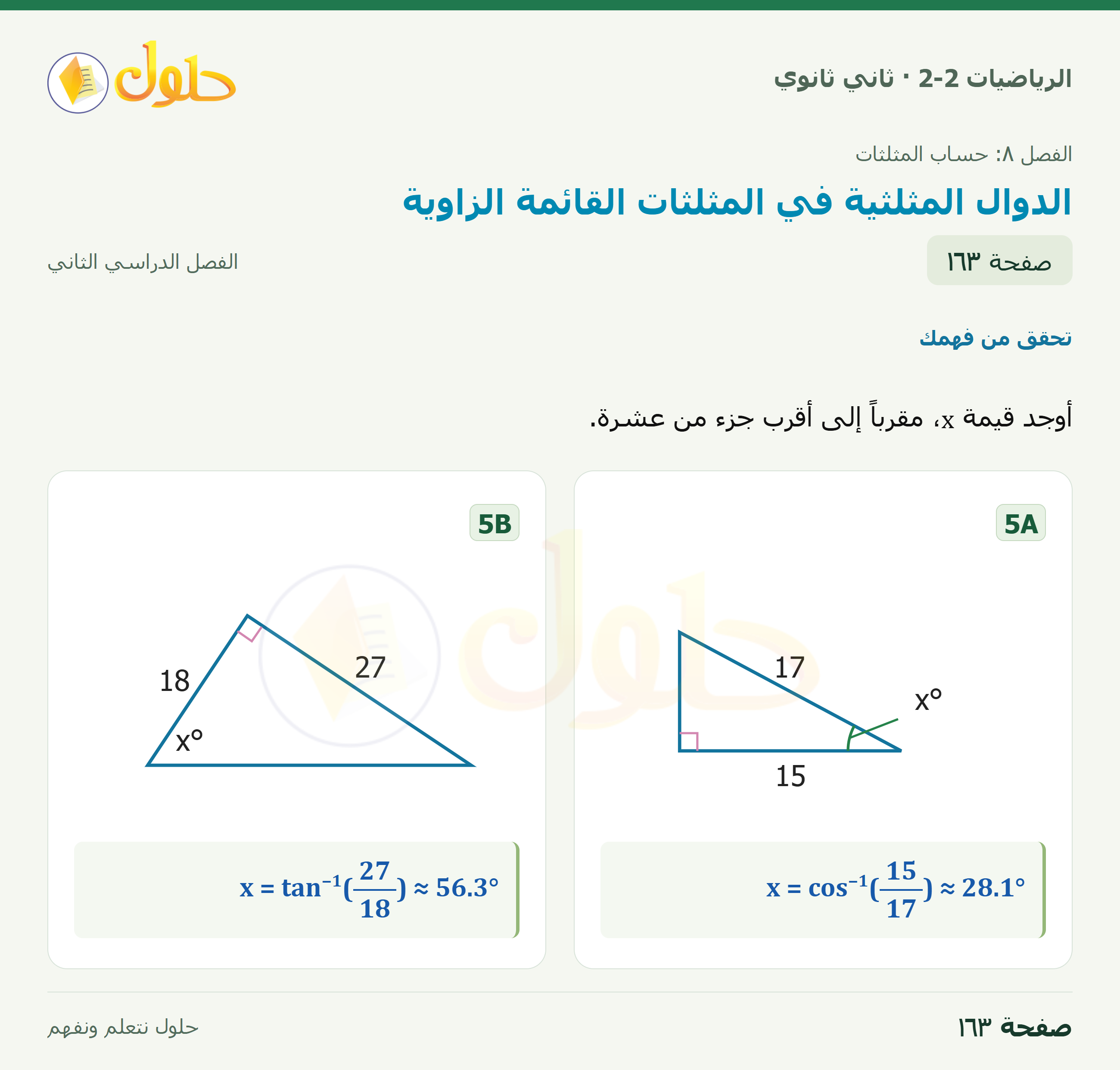 الرياضيات 2-2 · ٨-١ الدوال المثلثية في المثلثات القائمة الزاوية · صفحة ١٦٣