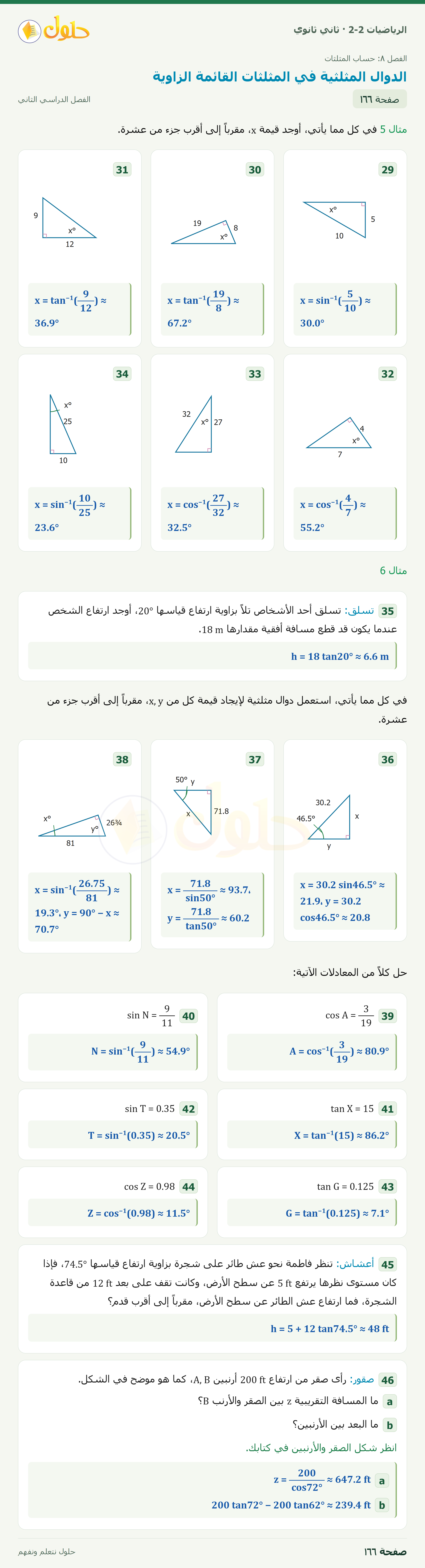 الرياضيات 2-2 · ٨-١ الدوال المثلثية في المثلثات القائمة الزاوية · صفحة ١٦٦