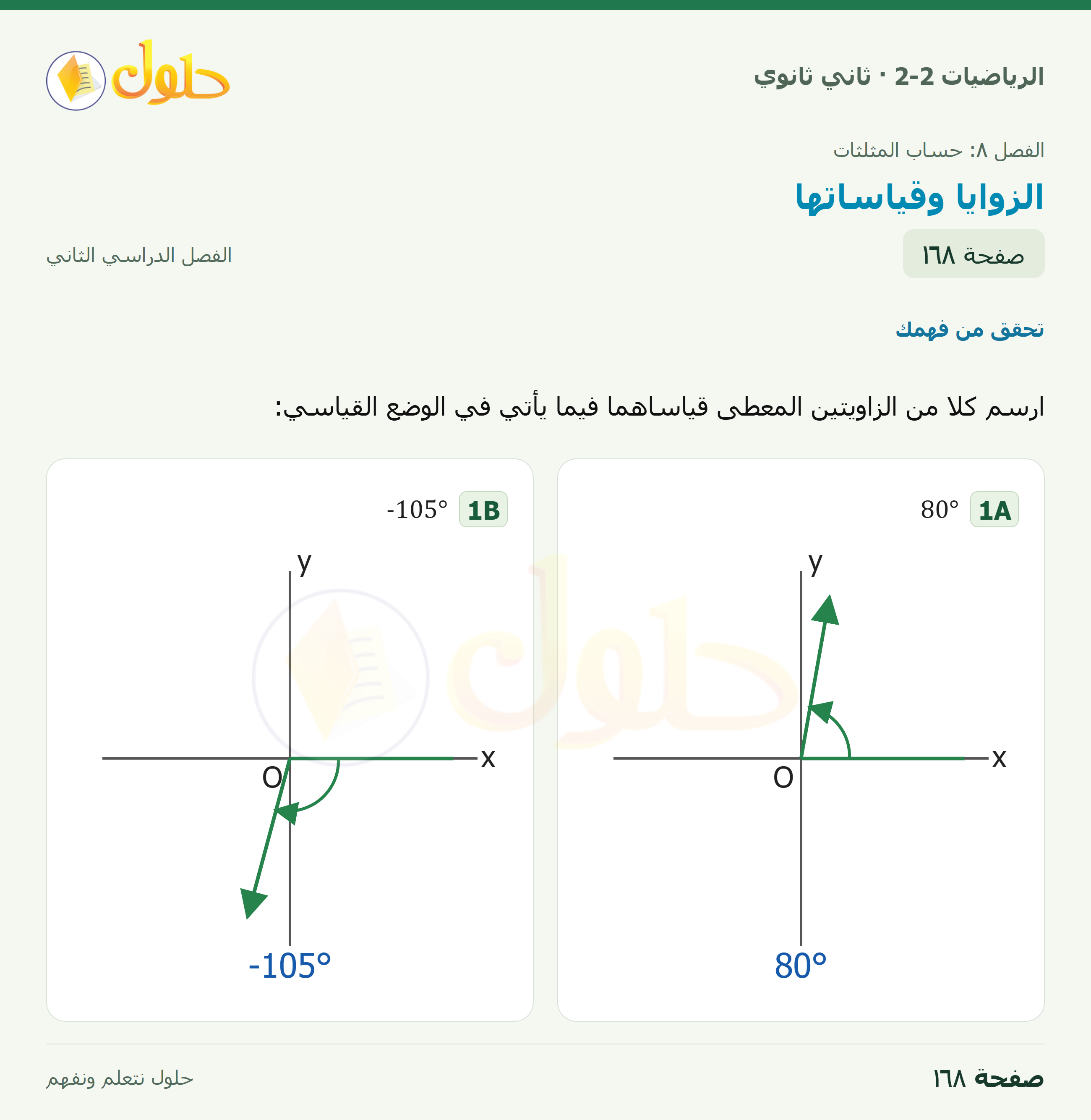 الرياضيات 2-2 · ٨-٢ الزوايا وقياساتها · صفحة ١٦٨