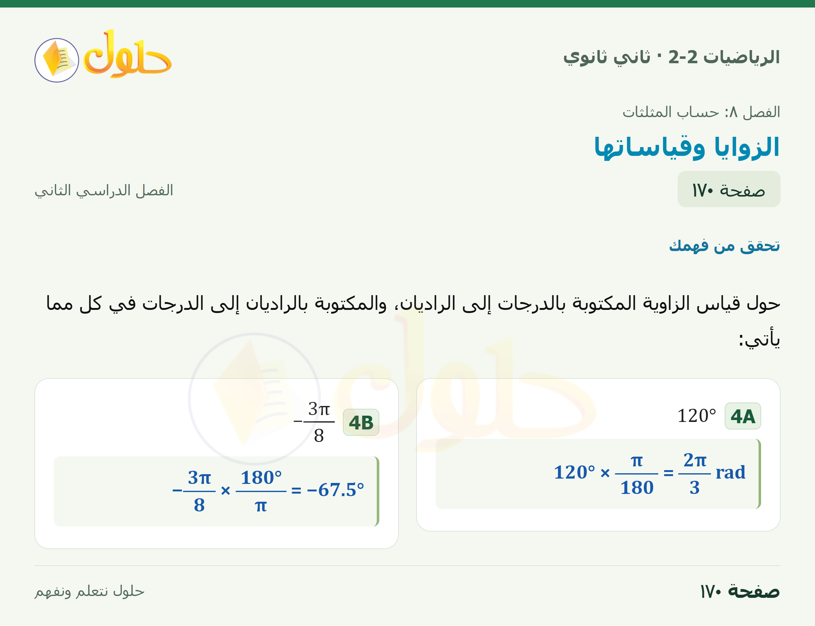 الرياضيات 2-2 · ٨-٢ الزوايا وقياساتها · صفحة ١٧٠