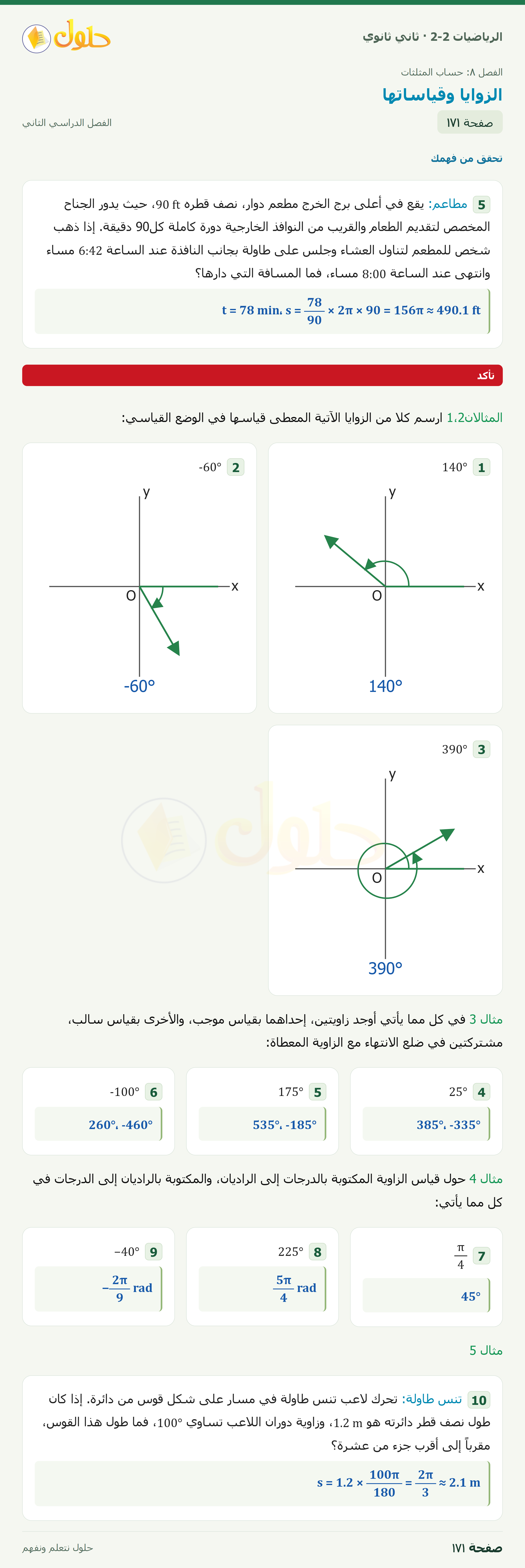 الرياضيات 2-2 · ٨-٢ الزوايا وقياساتها · صفحة ١٧١