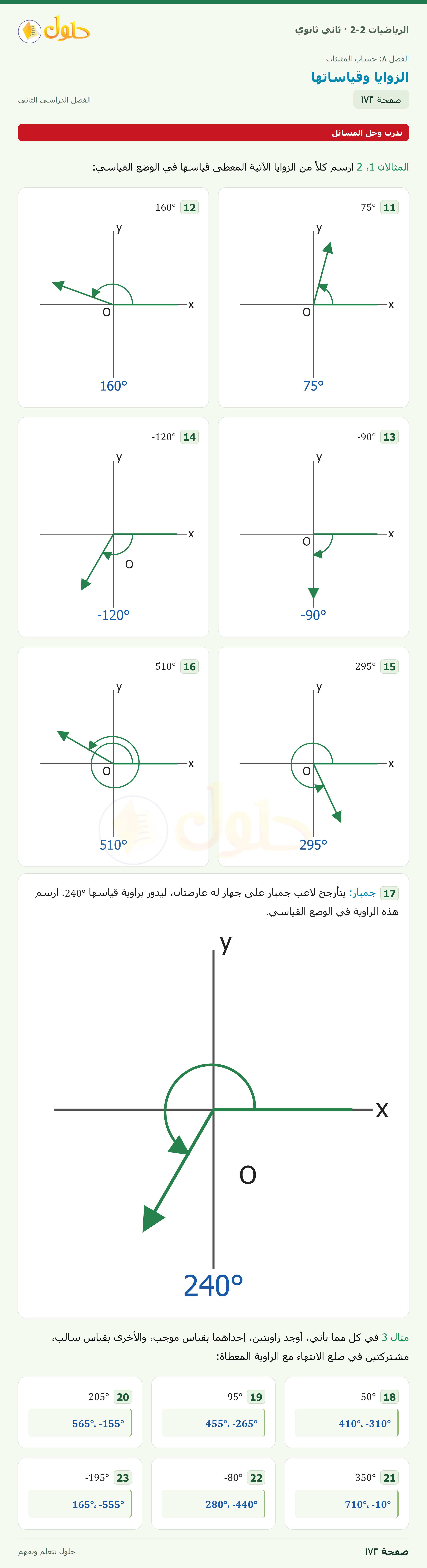 الرياضيات 2-2 · ٨-٢ الزوايا وقياساتها · صفحة ١٧٢ · الجزء ١