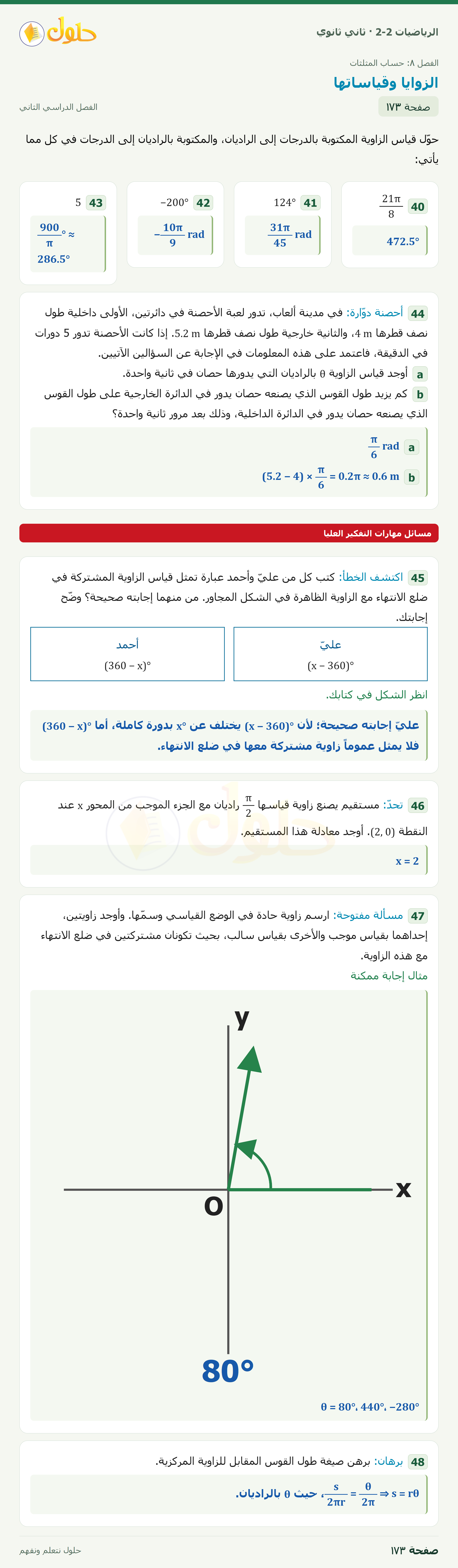 الرياضيات 2-2 · ٨-٢ الزوايا وقياساتها · صفحة ١٧٣ · الجزء ١