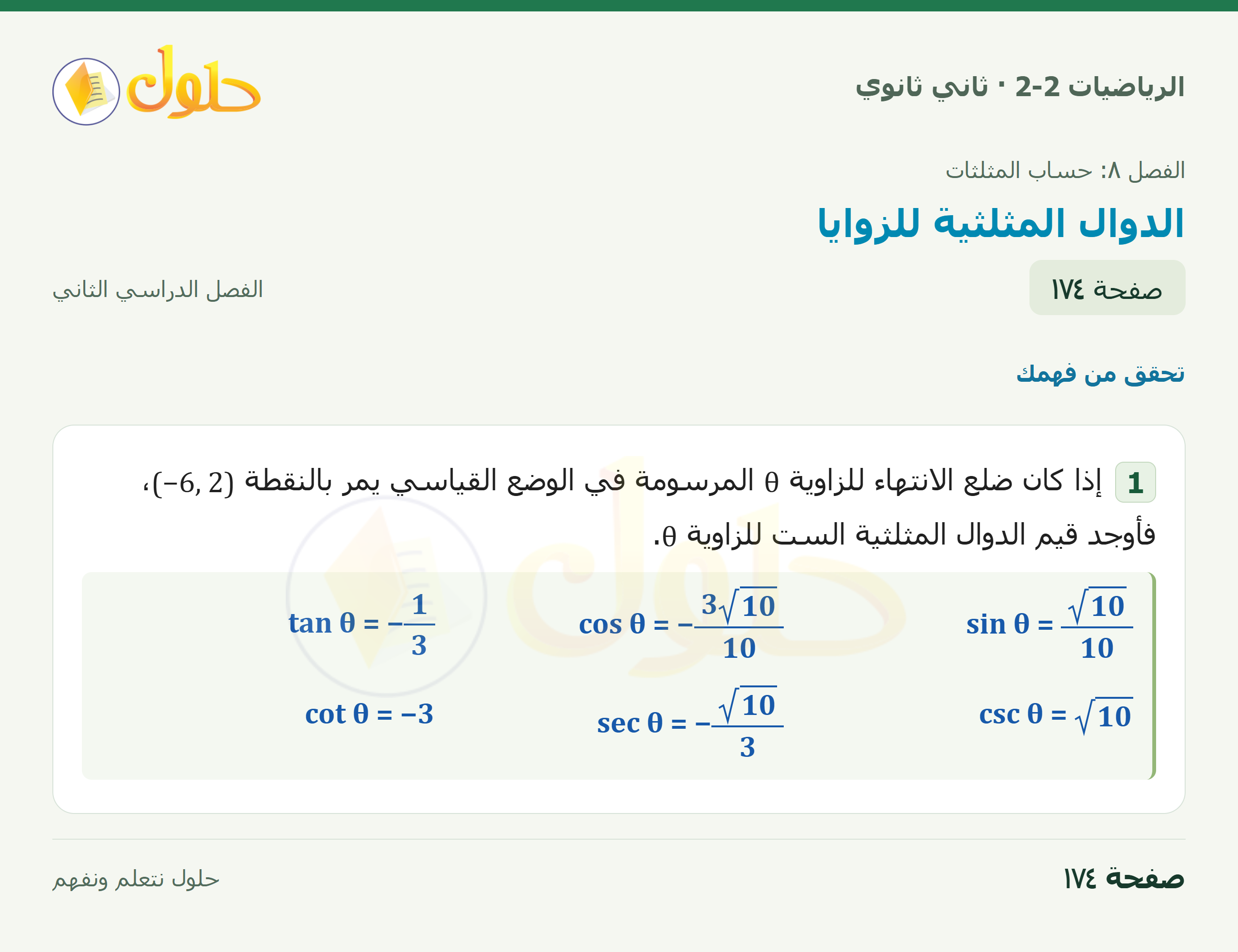 الرياضيات 2-2 · ٨-٣ الدوال المثلثية للزوايا · صفحة ١٧٤