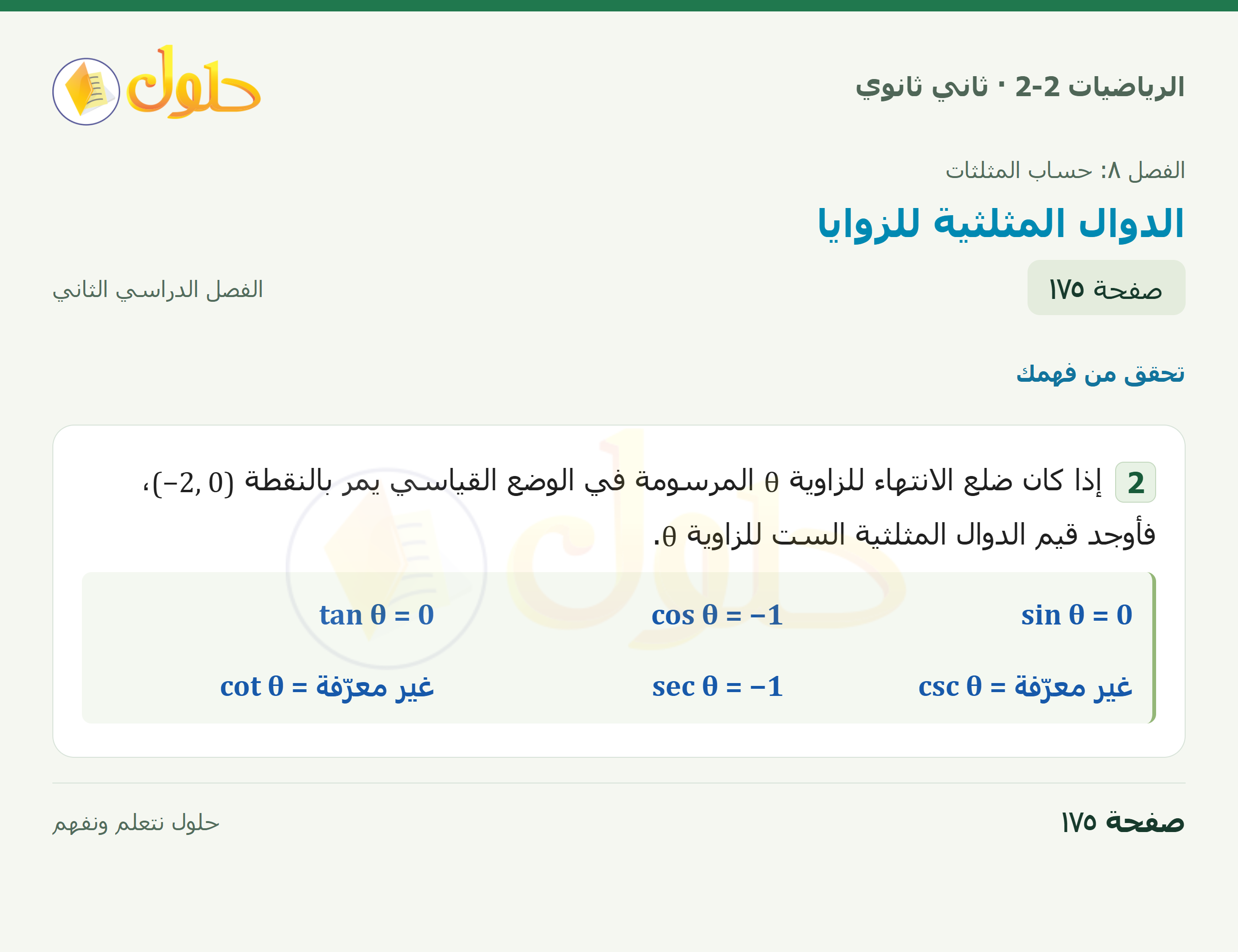 الرياضيات 2-2 · ٨-٣ الدوال المثلثية للزوايا · صفحة ١٧٥