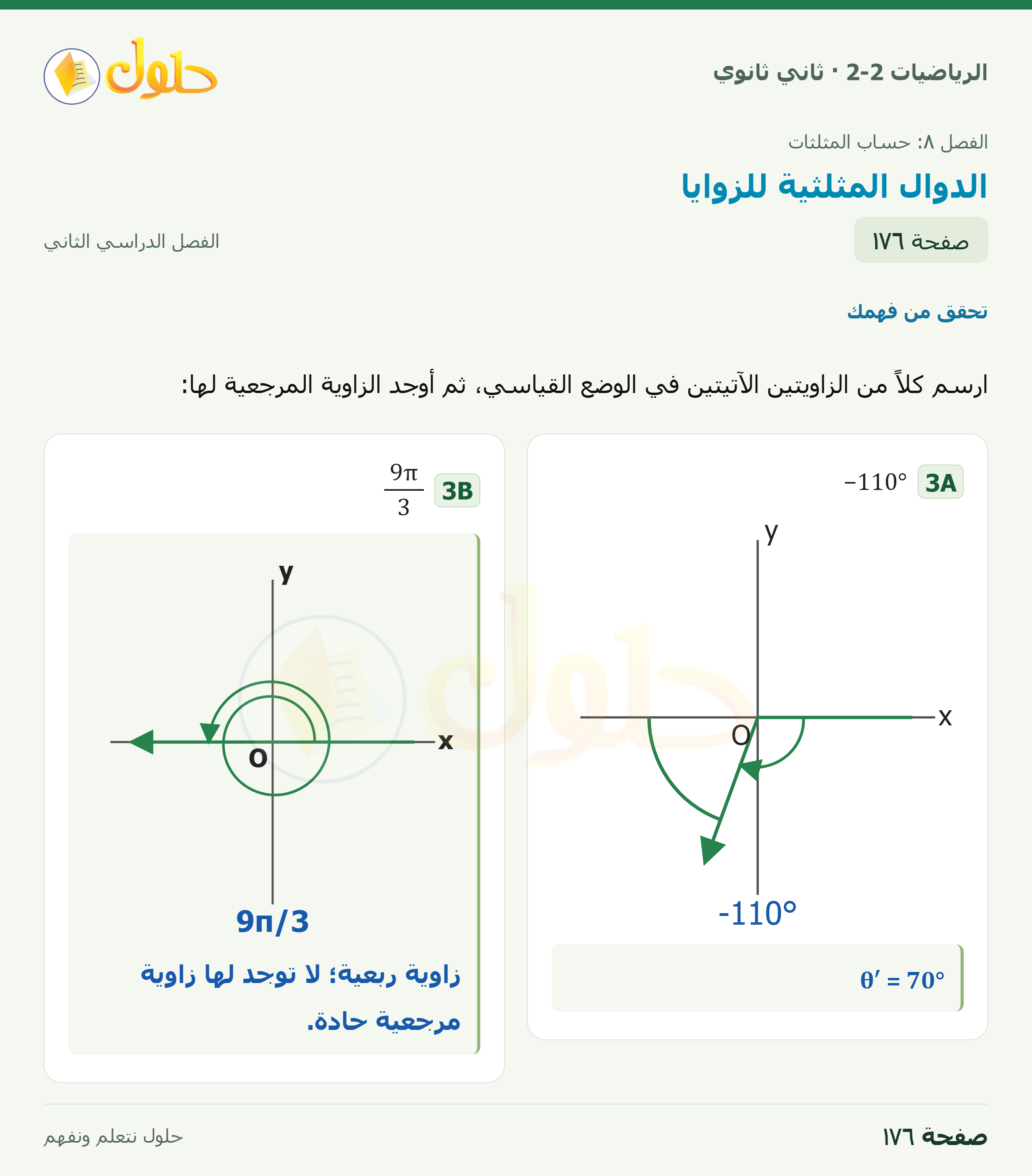 الرياضيات 2-2 · ٨-٣ الدوال المثلثية للزوايا · صفحة ١٧٦