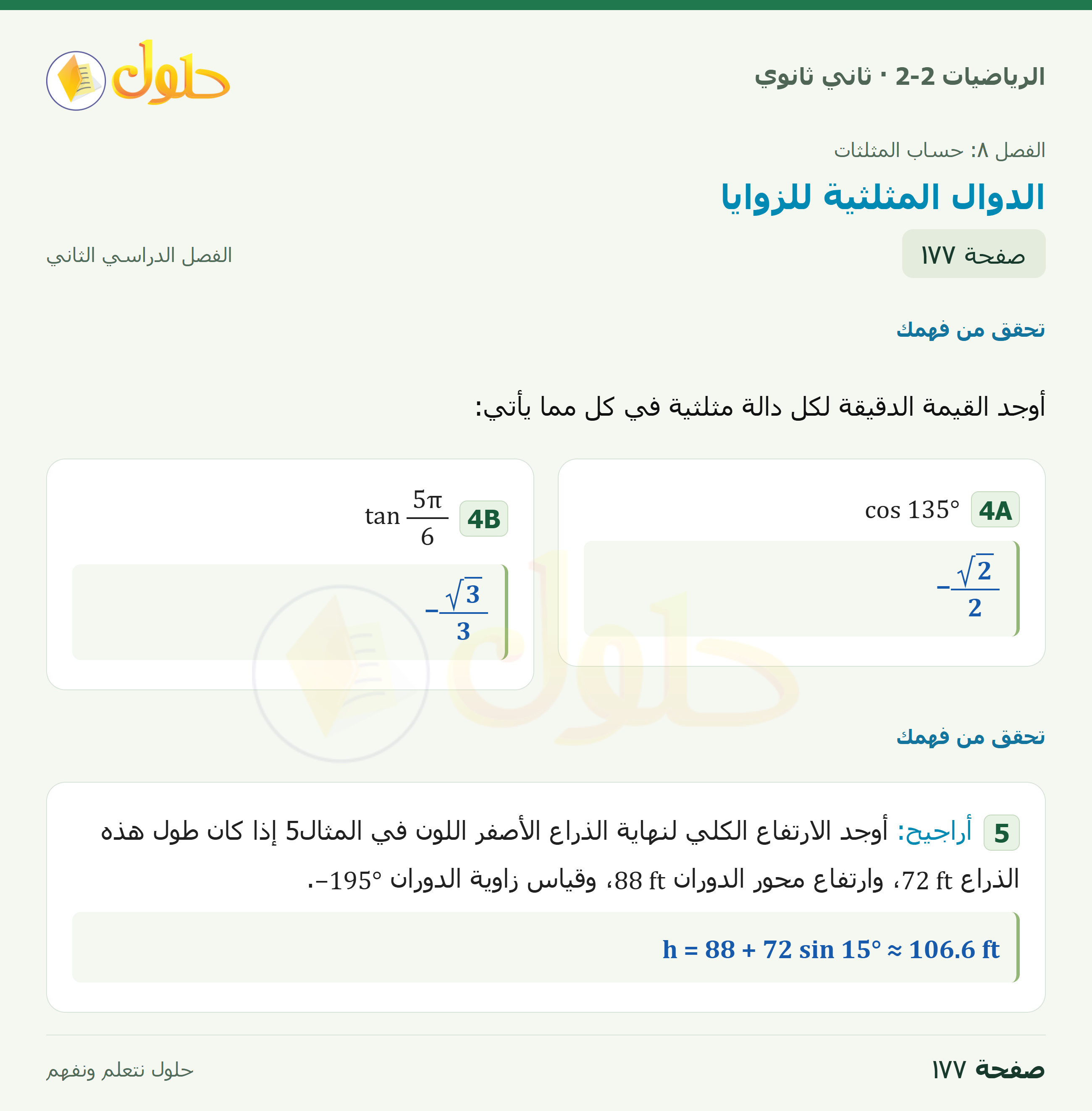 الرياضيات 2-2 · ٨-٣ الدوال المثلثية للزوايا · صفحة ١٧٧