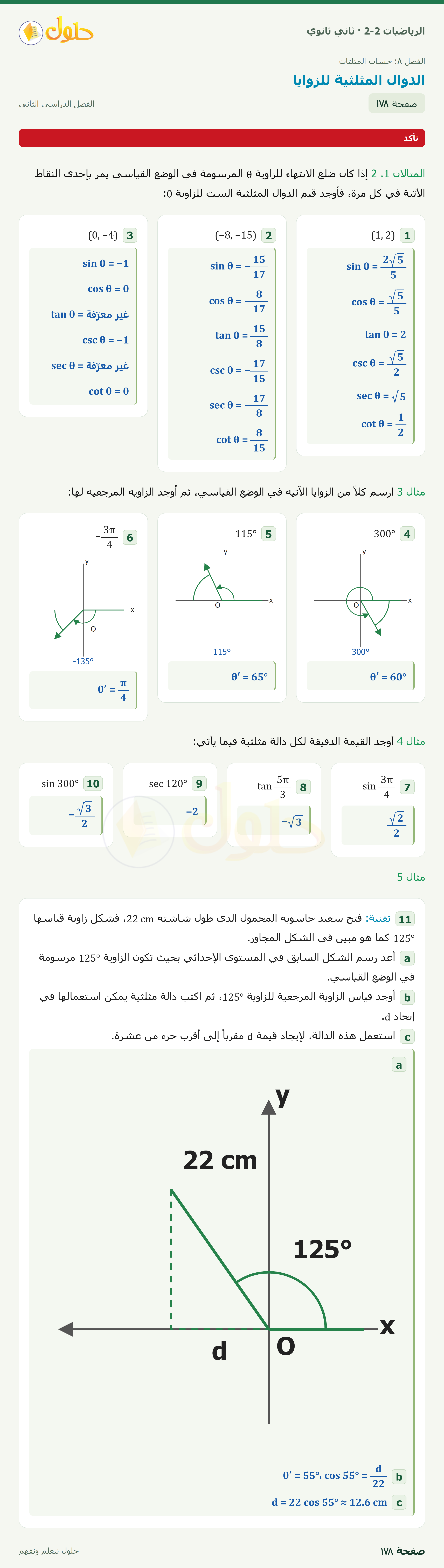الرياضيات 2-2 · ٨-٣ الدوال المثلثية للزوايا · صفحة ١٧٨ · الجزء ١