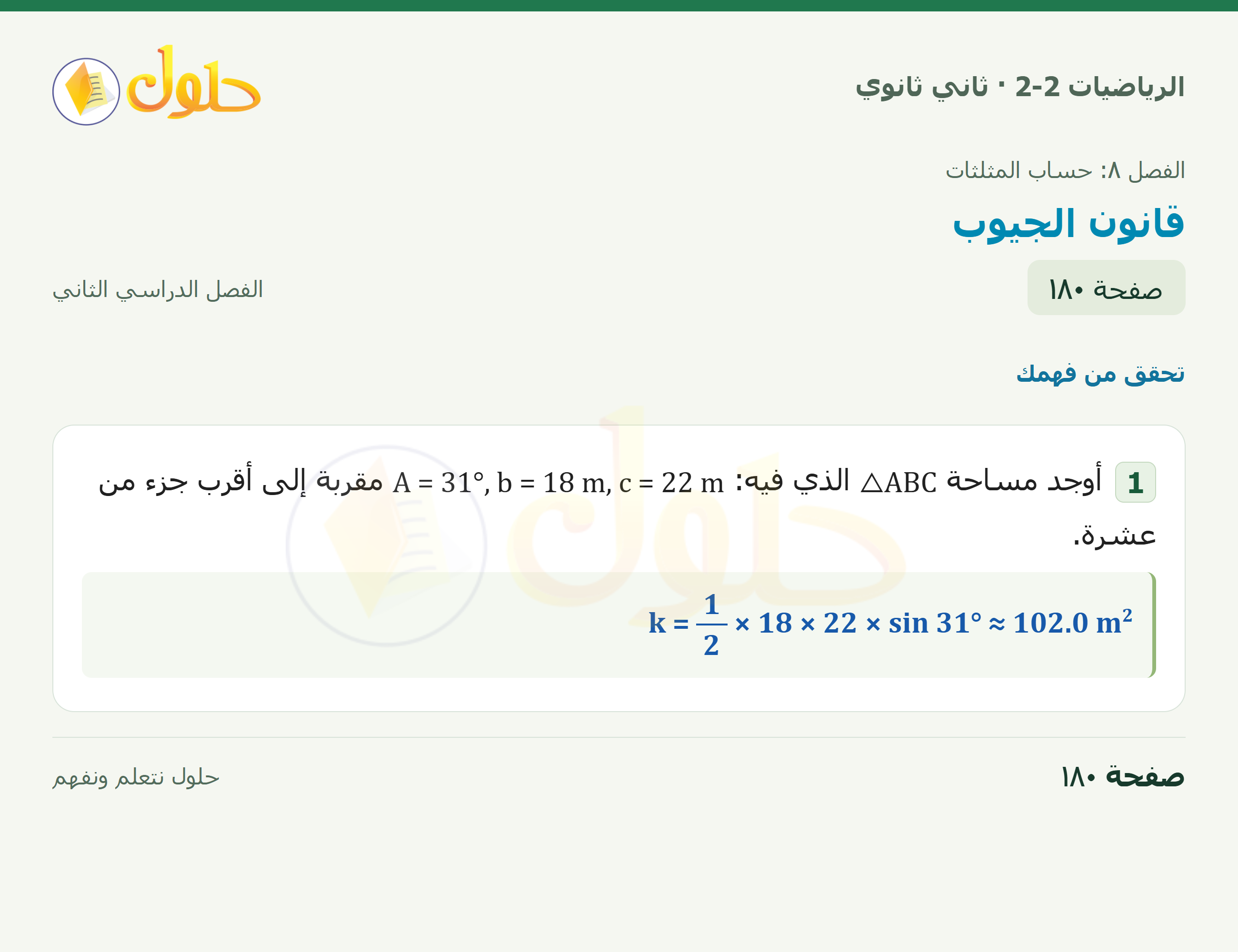 الرياضيات 2-2 · ٨-٤ قانون الجيوب · صفحة ١٨٠