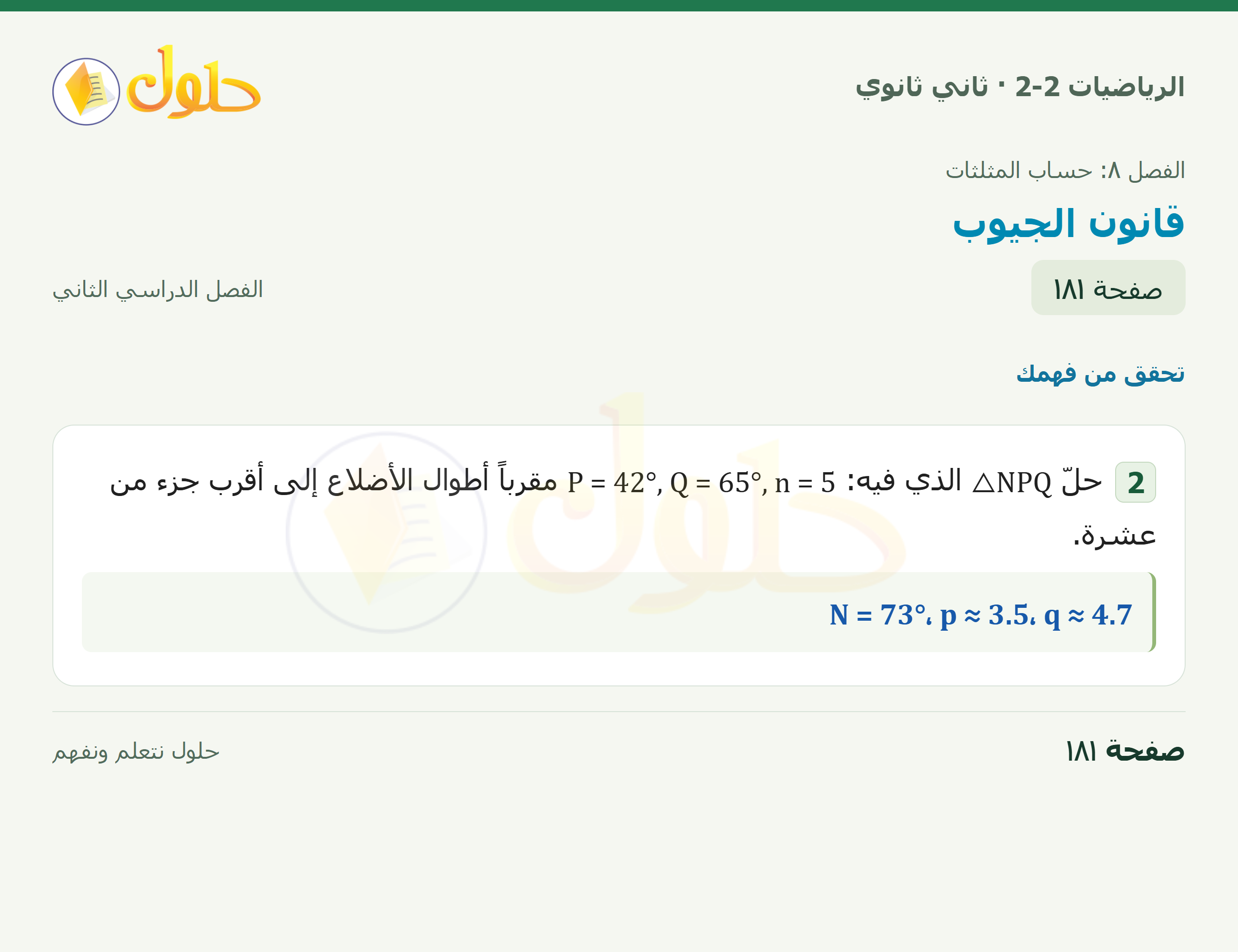 الرياضيات 2-2 · ٨-٤ قانون الجيوب · صفحة ١٨١