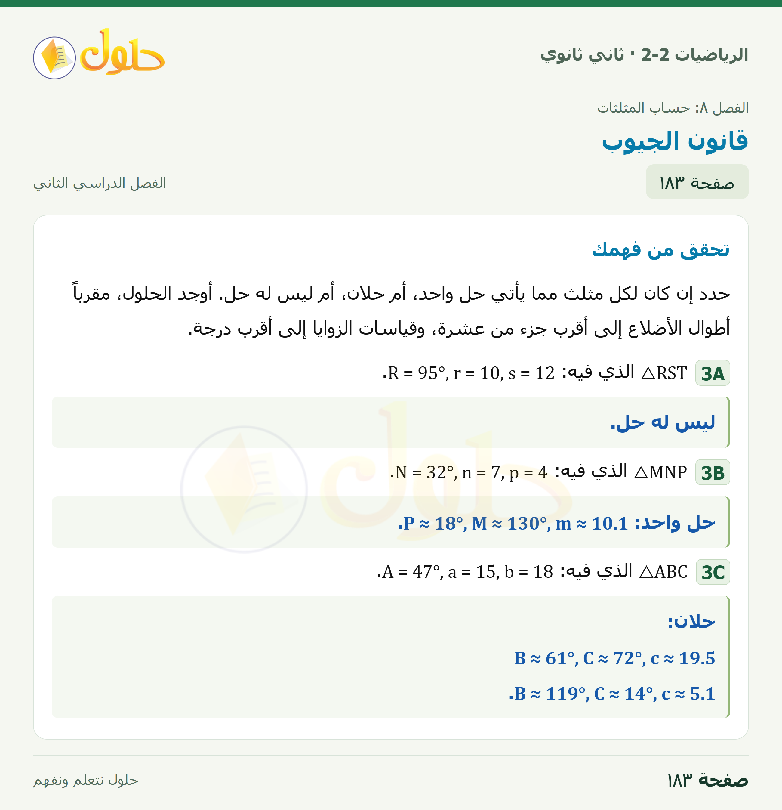 الرياضيات 2-2 · ٨-٤ قانون الجيوب · صفحة ١٨٣